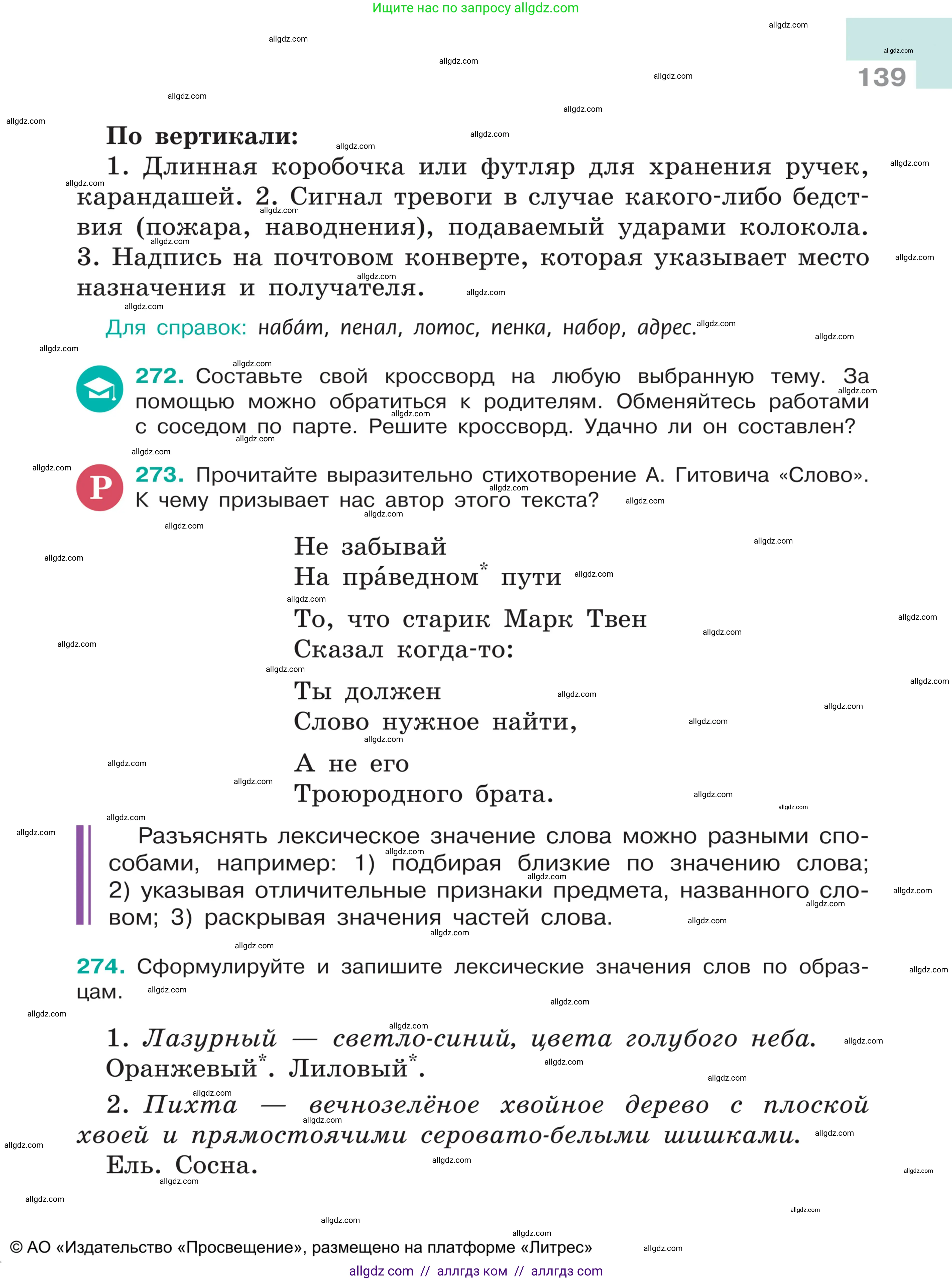 Русский язык, 5 класс Учебник, авторы: Ладыженская Таиса Алексеевна, Баранов Михаил Трофимович, Тростенцова Лидия Александровна, Ладыженская Наталия Вениаминовна, Дейкина Алевтина Дмитриевна, Григорян Лариса Трофимовна, Кулибаба Иван Иванович, Антонова Любовь Геннадиевна, издательство Просвещение, Москва, 2023, салатового цвета, Часть 1, страница 139