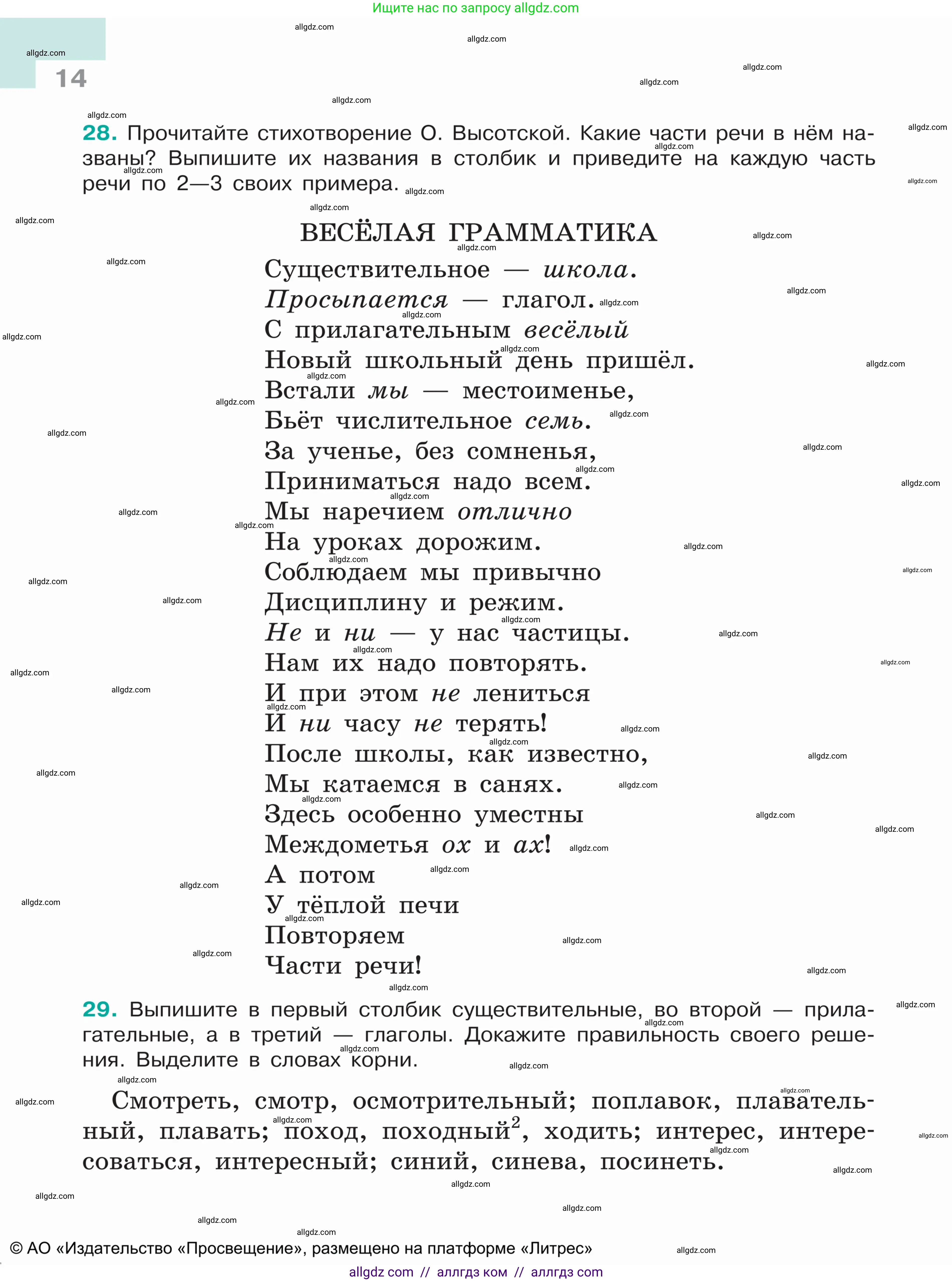 Русский язык, 5 класс Учебник, авторы: Ладыженская Таиса Алексеевна, Баранов Михаил Трофимович, Тростенцова Лидия Александровна, Ладыженская Наталия Вениаминовна, Дейкина Алевтина Дмитриевна, Григорян Лариса Трофимовна, Кулибаба Иван Иванович, Антонова Любовь Геннадиевна, издательство Просвещение, Москва, 2023, салатового цвета, Часть 1, страница 14