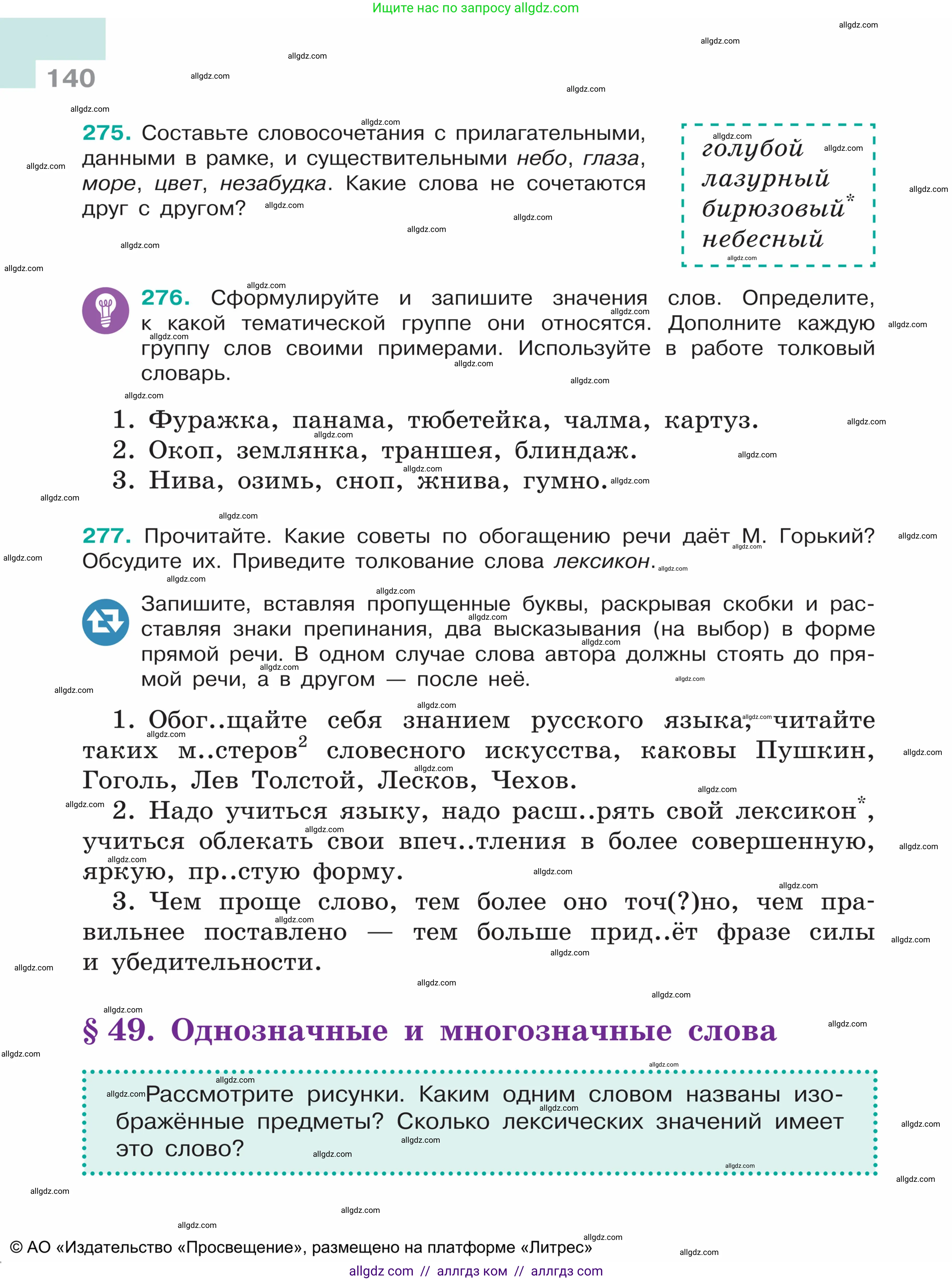 Русский язык, 5 класс Учебник, авторы: Ладыженская Таиса Алексеевна, Баранов Михаил Трофимович, Тростенцова Лидия Александровна, Ладыженская Наталия Вениаминовна, Дейкина Алевтина Дмитриевна, Григорян Лариса Трофимовна, Кулибаба Иван Иванович, Антонова Любовь Геннадиевна, издательство Просвещение, Москва, 2023, салатового цвета, Часть 1, страница 140