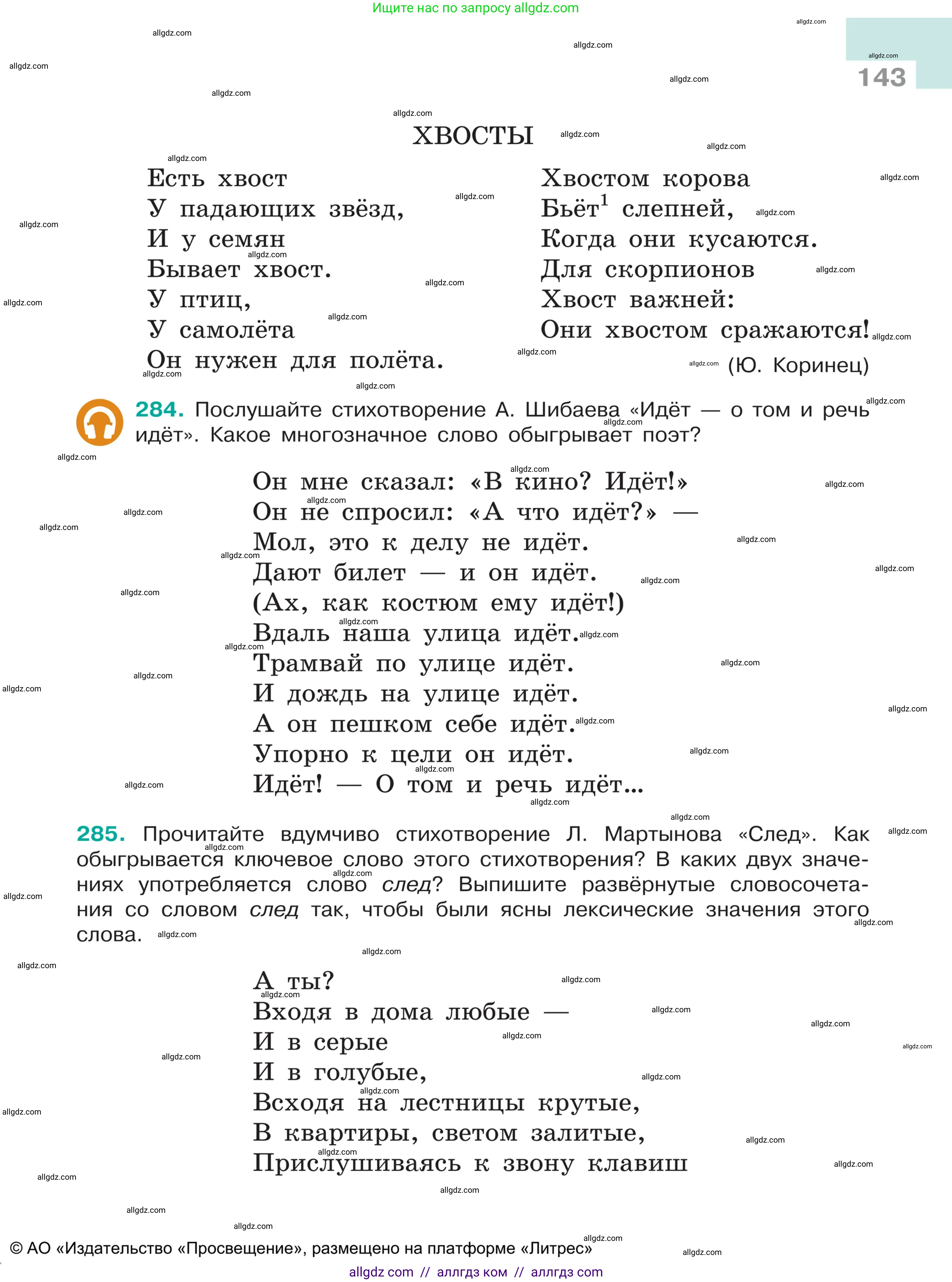 Русский язык, 5 класс Учебник, авторы: Ладыженская Таиса Алексеевна, Баранов Михаил Трофимович, Тростенцова Лидия Александровна, Ладыженская Наталия Вениаминовна, Дейкина Алевтина Дмитриевна, Григорян Лариса Трофимовна, Кулибаба Иван Иванович, Антонова Любовь Геннадиевна, издательство Просвещение, Москва, 2023, салатового цвета, Часть 1, страница 143