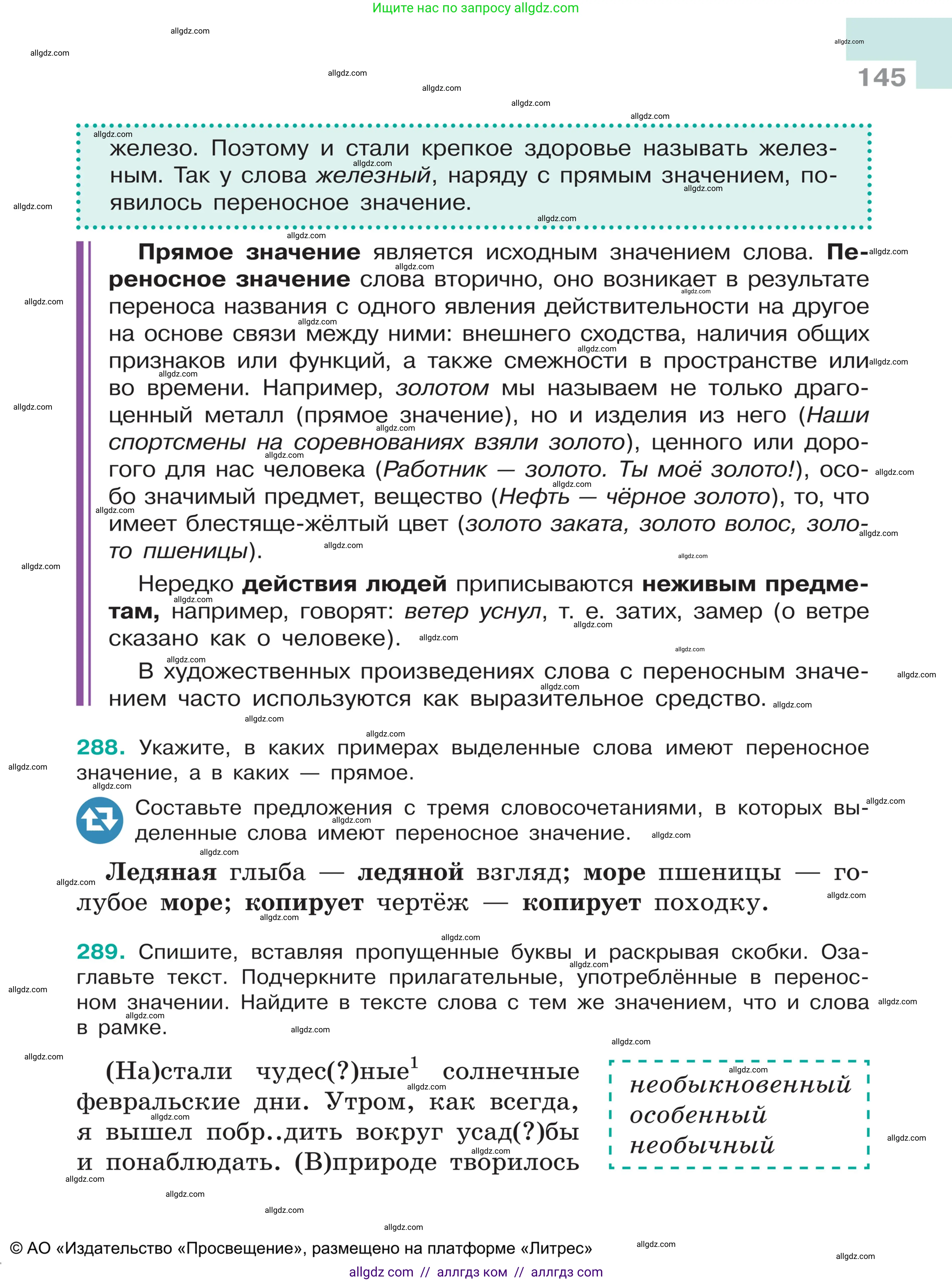 Русский язык, 5 класс Учебник, авторы: Ладыженская Таиса Алексеевна, Баранов Михаил Трофимович, Тростенцова Лидия Александровна, Ладыженская Наталия Вениаминовна, Дейкина Алевтина Дмитриевна, Григорян Лариса Трофимовна, Кулибаба Иван Иванович, Антонова Любовь Геннадиевна, издательство Просвещение, Москва, 2023, салатового цвета, Часть 1, страница 145