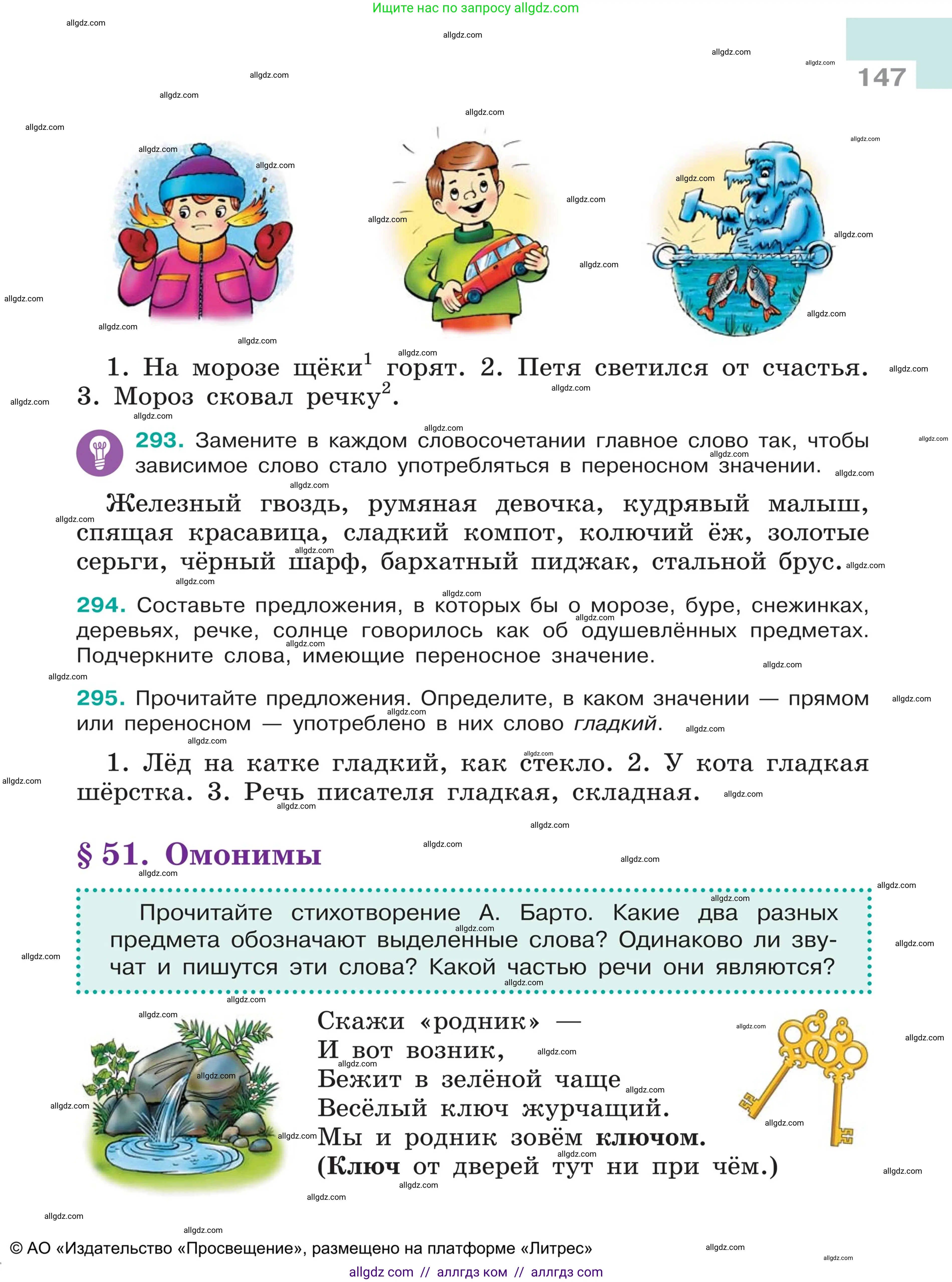 Русский язык, 5 класс Учебник, авторы: Ладыженская Таиса Алексеевна, Баранов Михаил Трофимович, Тростенцова Лидия Александровна, Ладыженская Наталия Вениаминовна, Дейкина Алевтина Дмитриевна, Григорян Лариса Трофимовна, Кулибаба Иван Иванович, Антонова Любовь Геннадиевна, издательство Просвещение, Москва, 2023, салатового цвета, Часть 1, страница 147