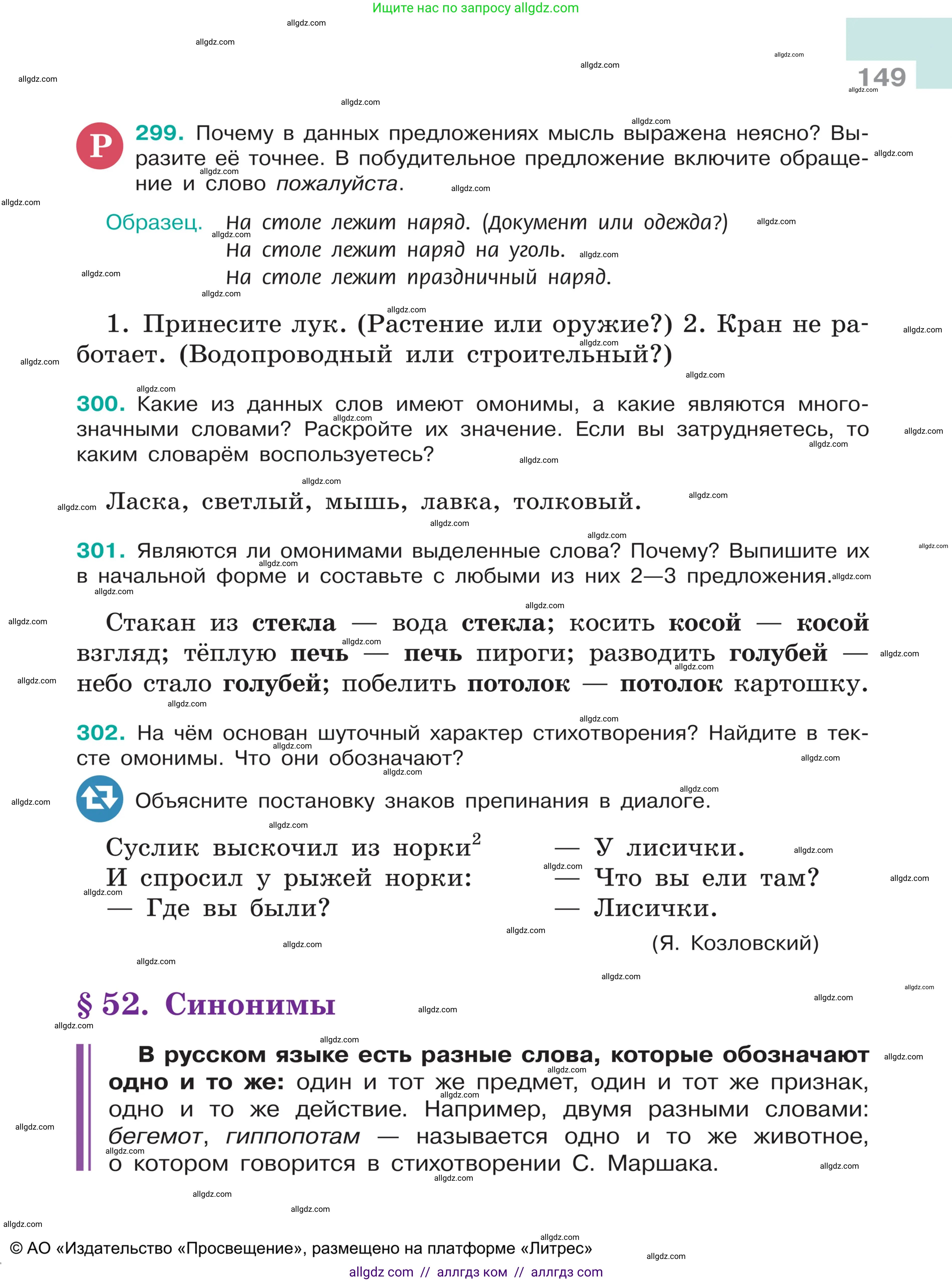 Русский язык, 5 класс Учебник, авторы: Ладыженская Таиса Алексеевна, Баранов Михаил Трофимович, Тростенцова Лидия Александровна, Ладыженская Наталия Вениаминовна, Дейкина Алевтина Дмитриевна, Григорян Лариса Трофимовна, Кулибаба Иван Иванович, Антонова Любовь Геннадиевна, издательство Просвещение, Москва, 2023, салатового цвета, Часть 1, страница 149