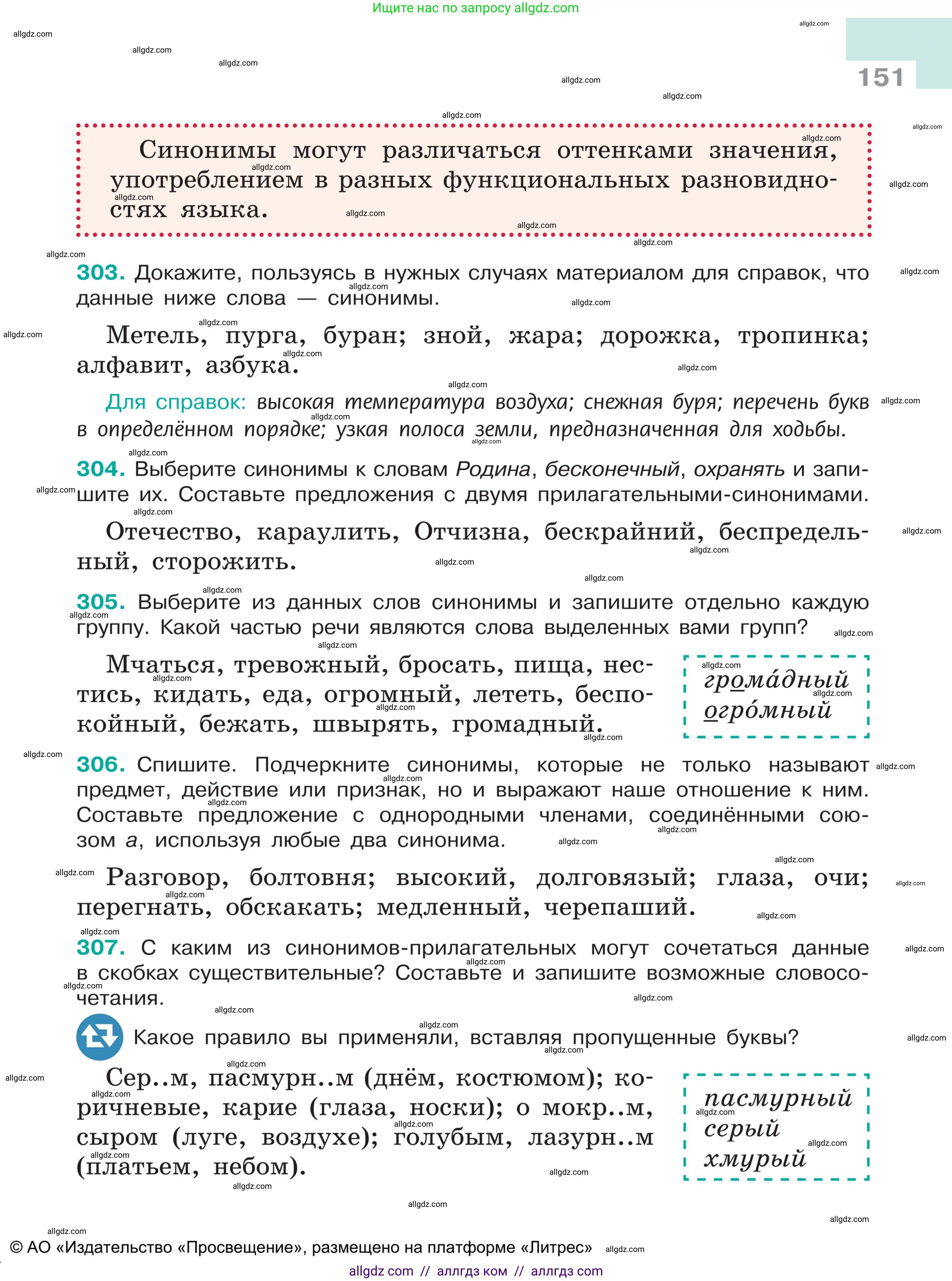 Русский язык, 5 класс Учебник, авторы: Ладыженская Таиса Алексеевна, Баранов Михаил Трофимович, Тростенцова Лидия Александровна, Ладыженская Наталия Вениаминовна, Дейкина Алевтина Дмитриевна, Григорян Лариса Трофимовна, Кулибаба Иван Иванович, Антонова Любовь Геннадиевна, издательство Просвещение, Москва, 2023, салатового цвета, Часть 1, страница 151