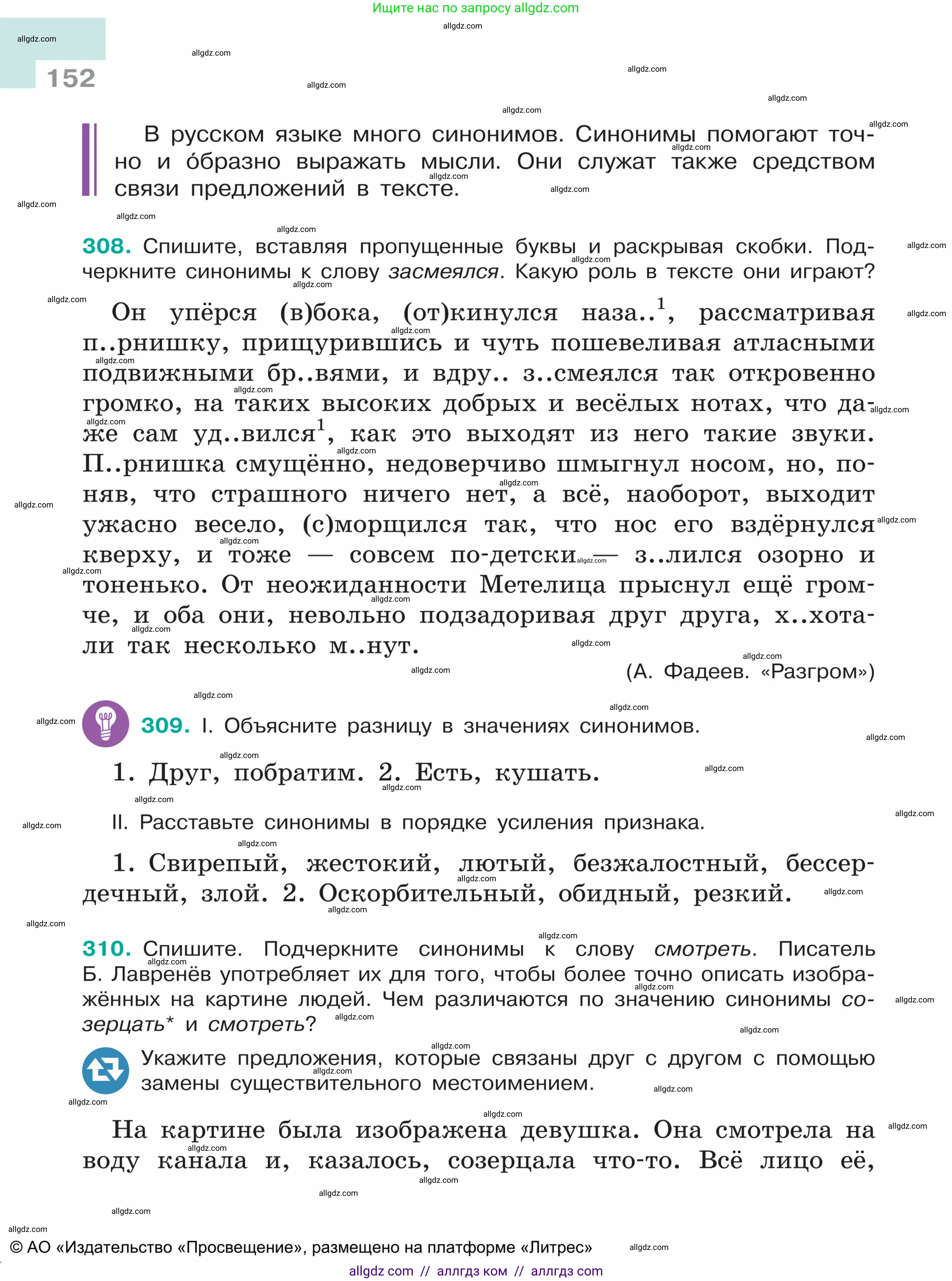 Русский язык, 5 класс Учебник, авторы: Ладыженская Таиса Алексеевна, Баранов Михаил Трофимович, Тростенцова Лидия Александровна, Ладыженская Наталия Вениаминовна, Дейкина Алевтина Дмитриевна, Григорян Лариса Трофимовна, Кулибаба Иван Иванович, Антонова Любовь Геннадиевна, издательство Просвещение, Москва, 2023, салатового цвета, Часть 1, страница 152