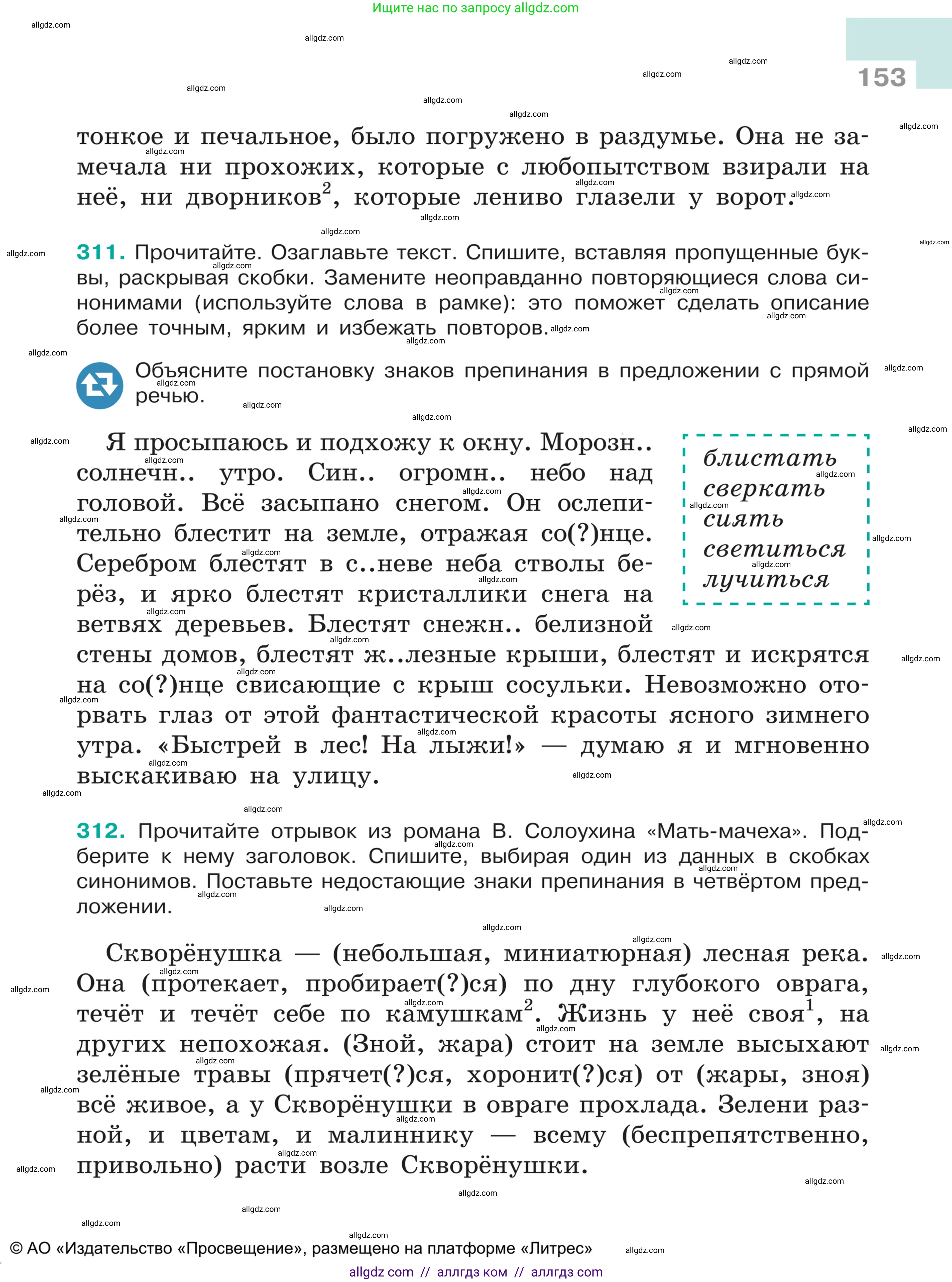 Русский язык, 5 класс Учебник, авторы: Ладыженская Таиса Алексеевна, Баранов Михаил Трофимович, Тростенцова Лидия Александровна, Ладыженская Наталия Вениаминовна, Дейкина Алевтина Дмитриевна, Григорян Лариса Трофимовна, Кулибаба Иван Иванович, Антонова Любовь Геннадиевна, издательство Просвещение, Москва, 2023, салатового цвета, Часть 1, страница 153