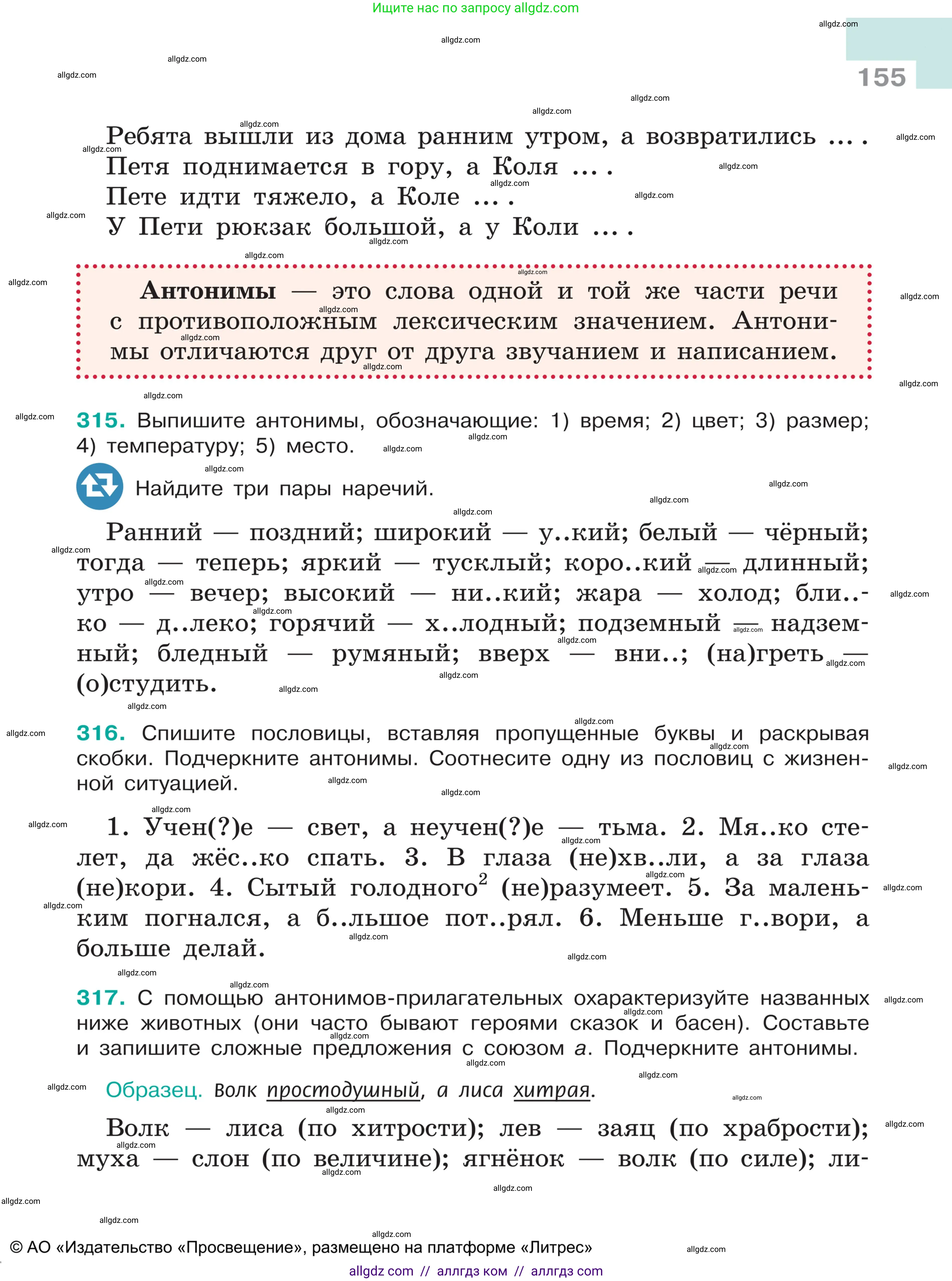 Русский язык, 5 класс Учебник, авторы: Ладыженская Таиса Алексеевна, Баранов Михаил Трофимович, Тростенцова Лидия Александровна, Ладыженская Наталия Вениаминовна, Дейкина Алевтина Дмитриевна, Григорян Лариса Трофимовна, Кулибаба Иван Иванович, Антонова Любовь Геннадиевна, издательство Просвещение, Москва, 2023, салатового цвета, Часть 1, страница 155