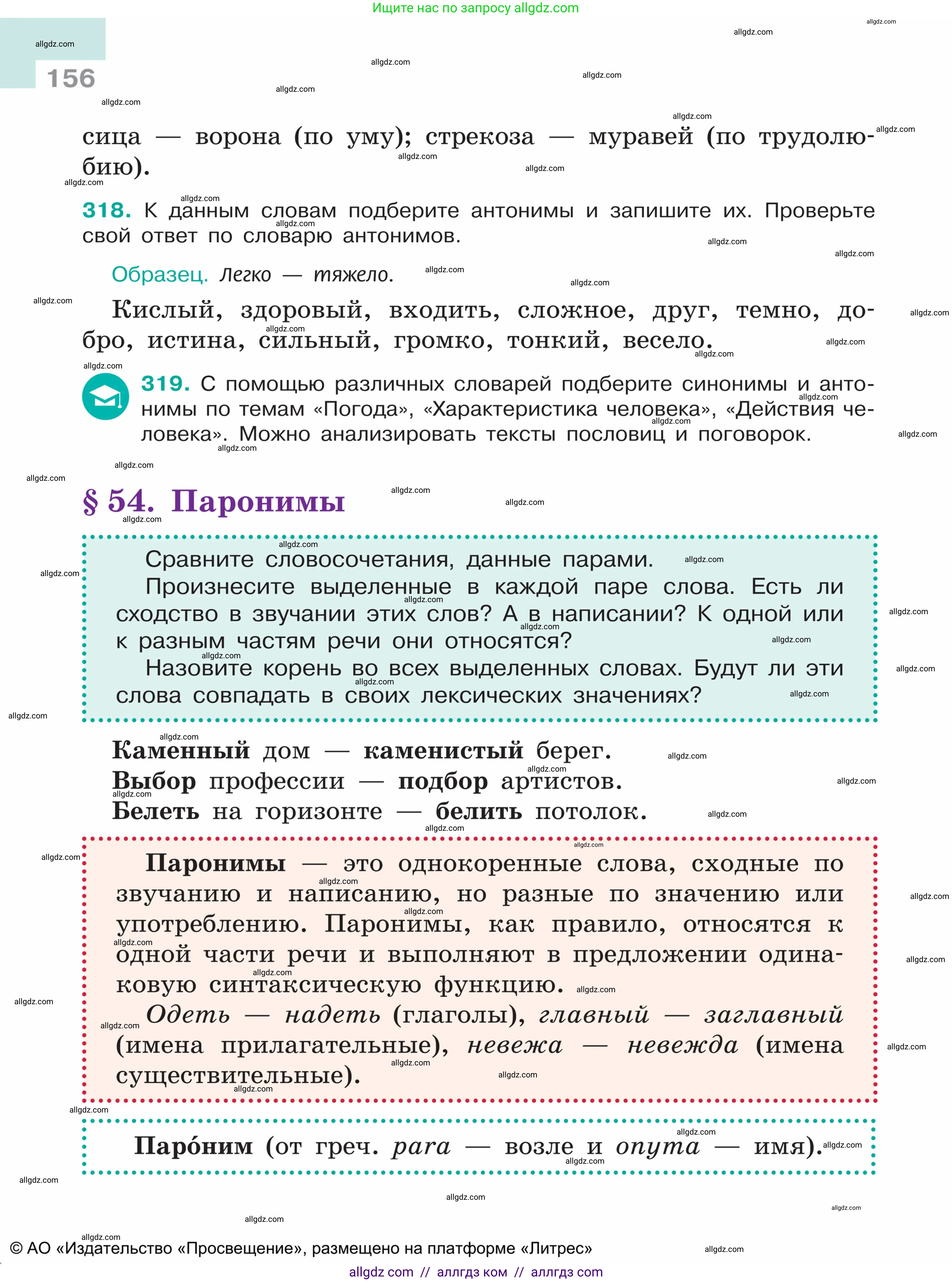 Русский язык, 5 класс Учебник, авторы: Ладыженская Таиса Алексеевна, Баранов Михаил Трофимович, Тростенцова Лидия Александровна, Ладыженская Наталия Вениаминовна, Дейкина Алевтина Дмитриевна, Григорян Лариса Трофимовна, Кулибаба Иван Иванович, Антонова Любовь Геннадиевна, издательство Просвещение, Москва, 2023, салатового цвета, Часть 1, страница 156