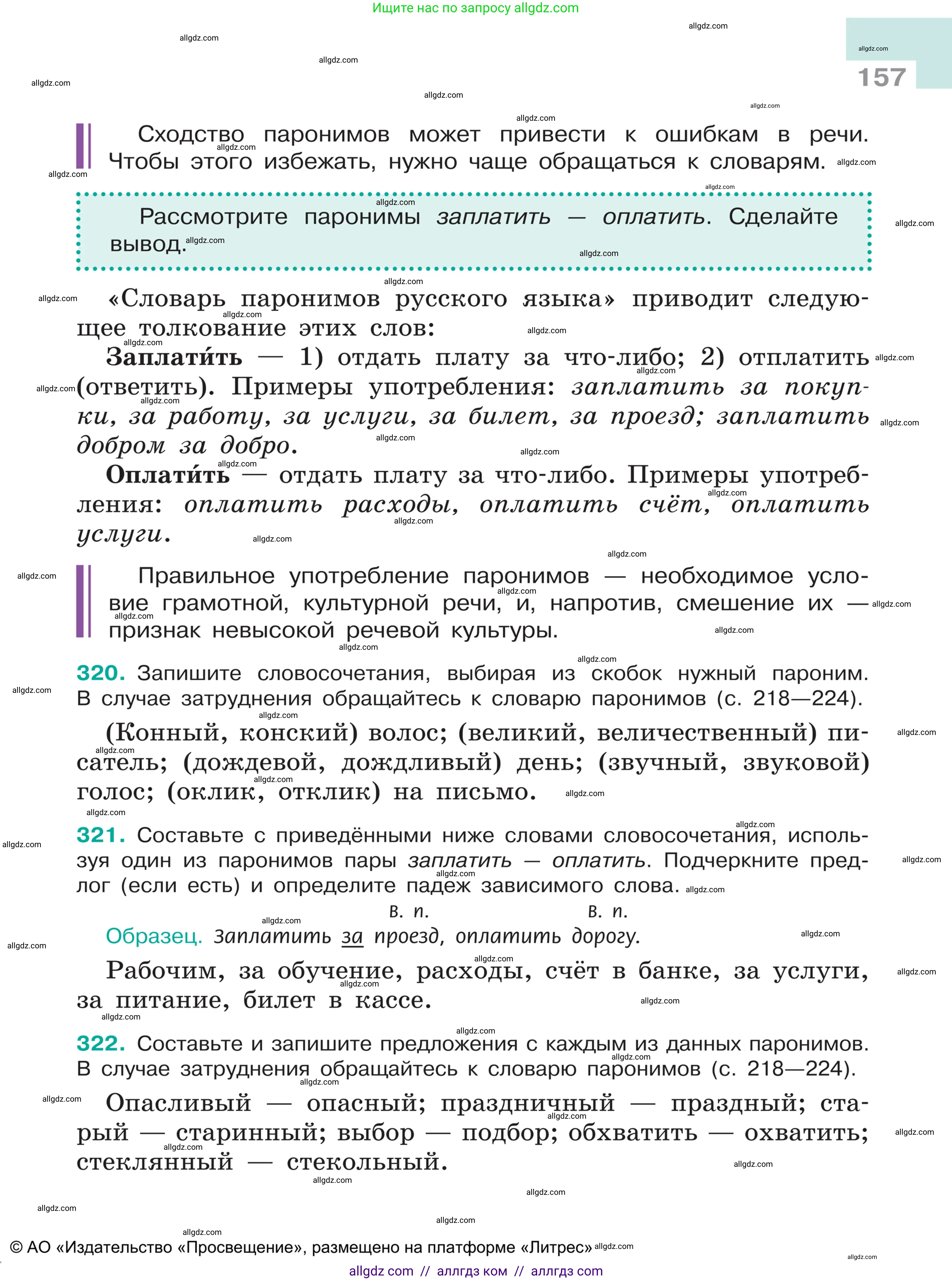 Русский язык, 5 класс Учебник, авторы: Ладыженская Таиса Алексеевна, Баранов Михаил Трофимович, Тростенцова Лидия Александровна, Ладыженская Наталия Вениаминовна, Дейкина Алевтина Дмитриевна, Григорян Лариса Трофимовна, Кулибаба Иван Иванович, Антонова Любовь Геннадиевна, издательство Просвещение, Москва, 2023, салатового цвета, Часть 1, страница 157