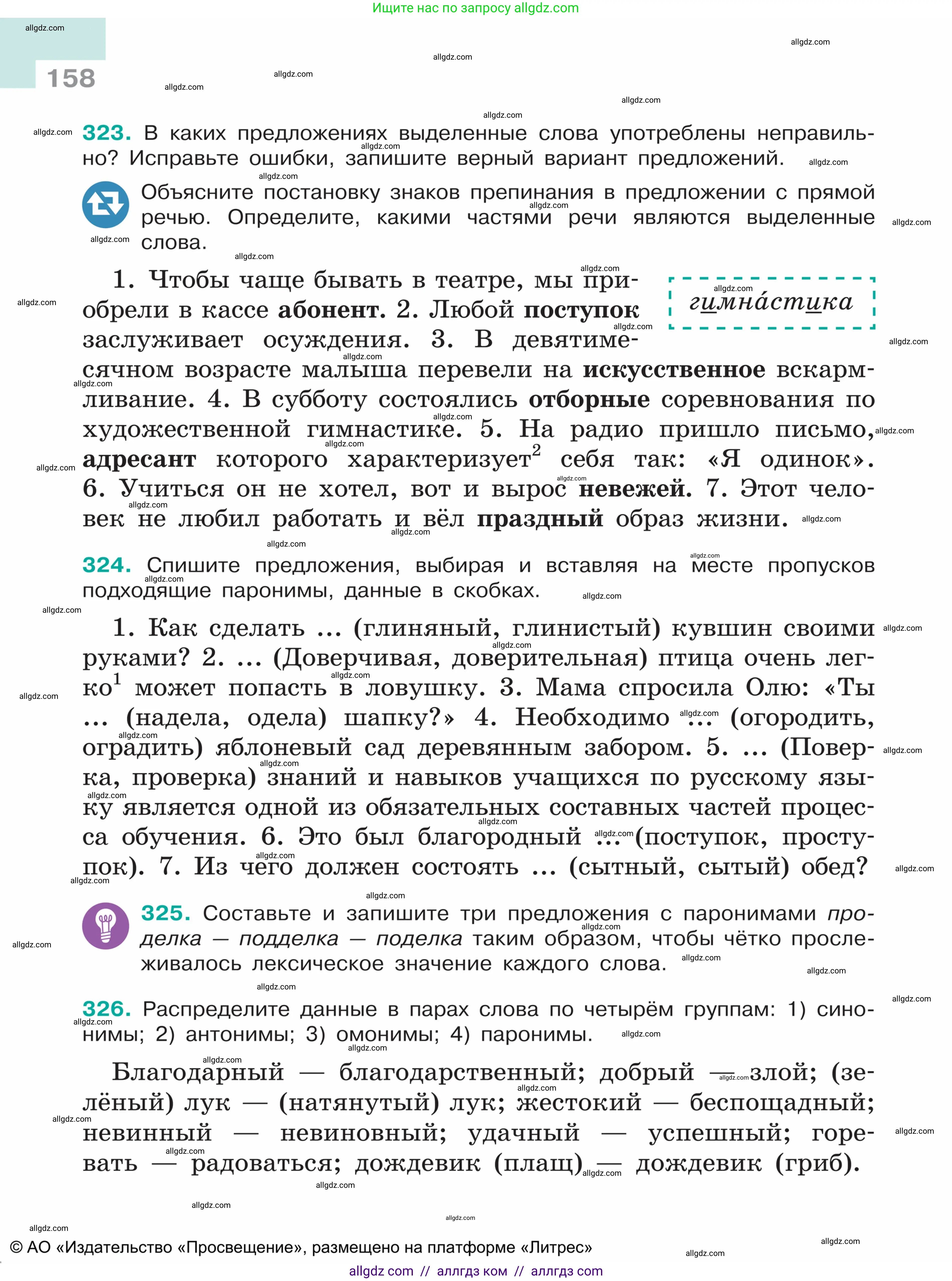 Русский язык, 5 класс Учебник, авторы: Ладыженская Таиса Алексеевна, Баранов Михаил Трофимович, Тростенцова Лидия Александровна, Ладыженская Наталия Вениаминовна, Дейкина Алевтина Дмитриевна, Григорян Лариса Трофимовна, Кулибаба Иван Иванович, Антонова Любовь Геннадиевна, издательство Просвещение, Москва, 2023, салатового цвета, Часть 1, страница 158