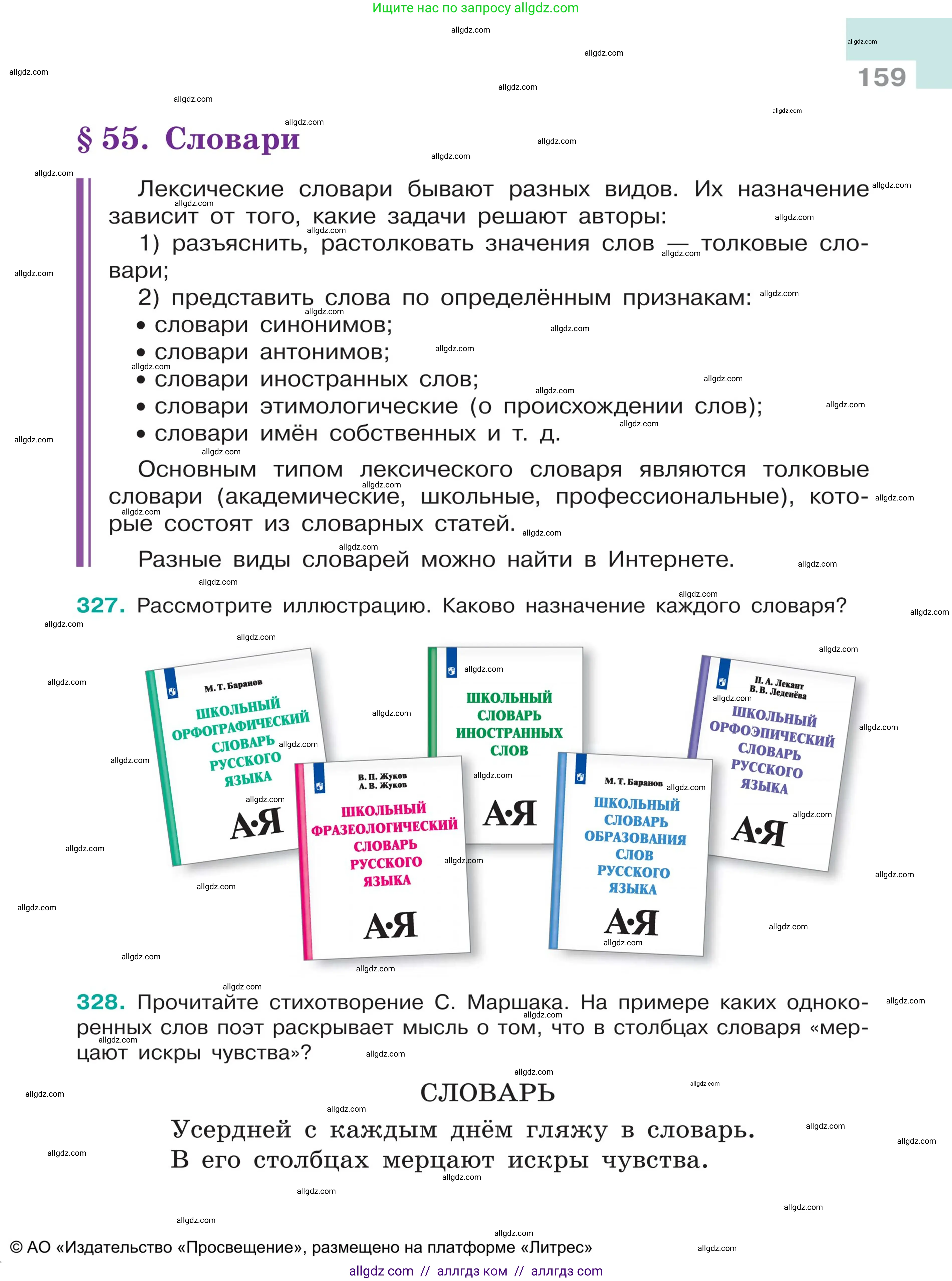Русский язык, 5 класс Учебник, авторы: Ладыженская Таиса Алексеевна, Баранов Михаил Трофимович, Тростенцова Лидия Александровна, Ладыженская Наталия Вениаминовна, Дейкина Алевтина Дмитриевна, Григорян Лариса Трофимовна, Кулибаба Иван Иванович, Антонова Любовь Геннадиевна, издательство Просвещение, Москва, 2023, салатового цвета, Часть 1, страница 159