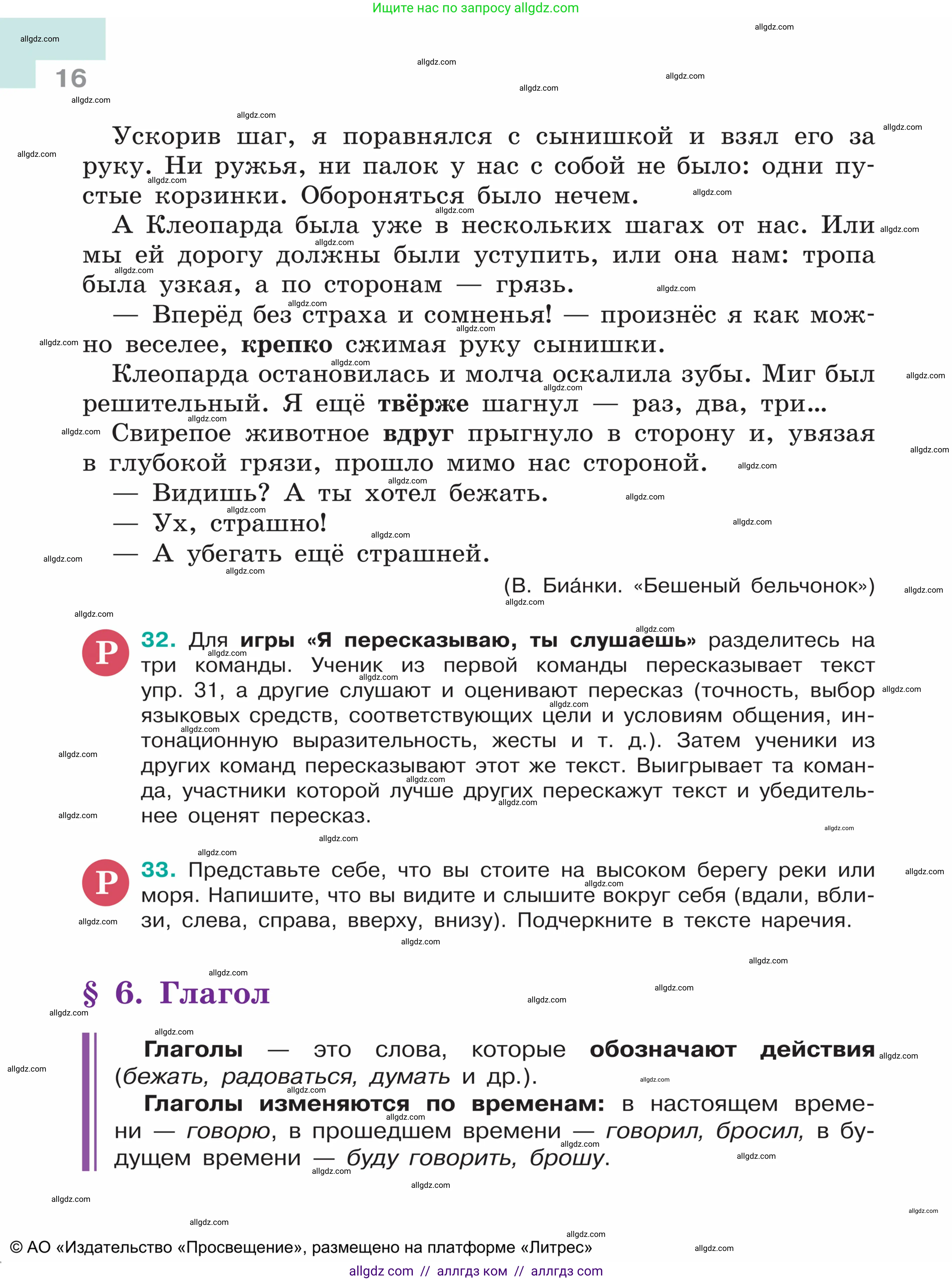 Русский язык, 5 класс Учебник, авторы: Ладыженская Таиса Алексеевна, Баранов Михаил Трофимович, Тростенцова Лидия Александровна, Ладыженская Наталия Вениаминовна, Дейкина Алевтина Дмитриевна, Григорян Лариса Трофимовна, Кулибаба Иван Иванович, Антонова Любовь Геннадиевна, издательство Просвещение, Москва, 2023, салатового цвета, Часть 1, страница 16