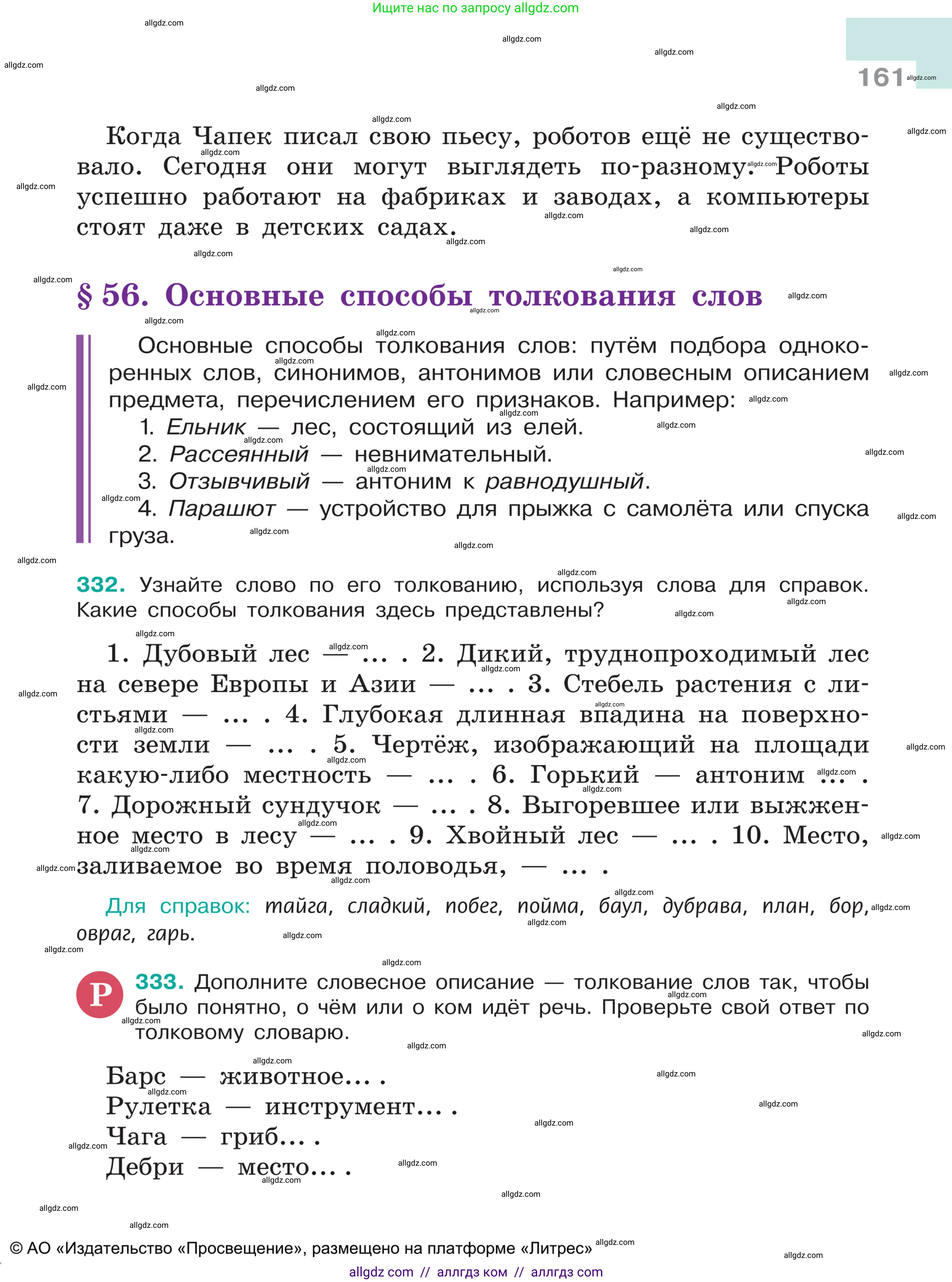 Русский язык, 5 класс Учебник, авторы: Ладыженская Таиса Алексеевна, Баранов Михаил Трофимович, Тростенцова Лидия Александровна, Ладыженская Наталия Вениаминовна, Дейкина Алевтина Дмитриевна, Григорян Лариса Трофимовна, Кулибаба Иван Иванович, Антонова Любовь Геннадиевна, издательство Просвещение, Москва, 2023, салатового цвета, Часть 1, страница 161