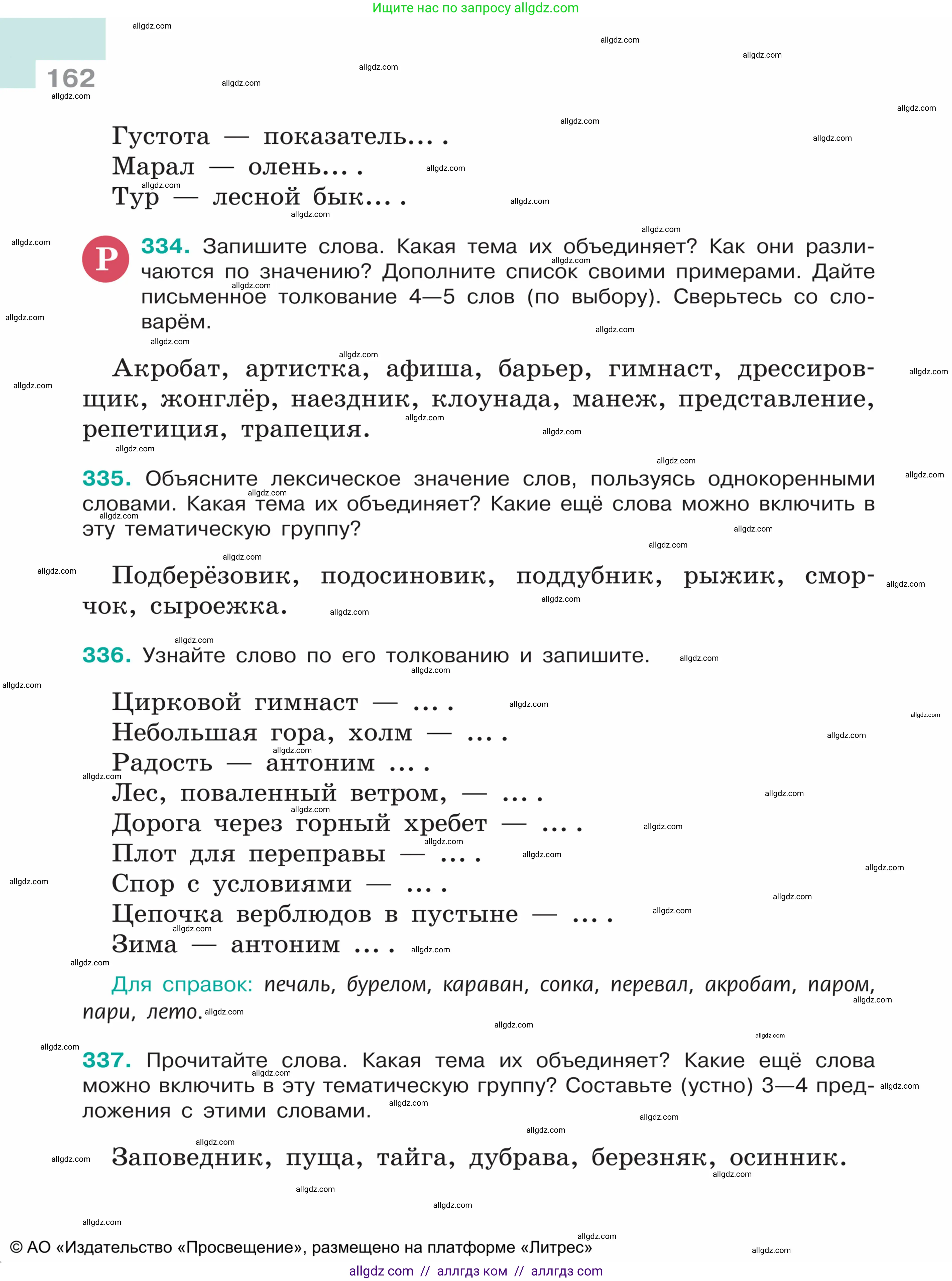 Русский язык, 5 класс Учебник, авторы: Ладыженская Таиса Алексеевна, Баранов Михаил Трофимович, Тростенцова Лидия Александровна, Ладыженская Наталия Вениаминовна, Дейкина Алевтина Дмитриевна, Григорян Лариса Трофимовна, Кулибаба Иван Иванович, Антонова Любовь Геннадиевна, издательство Просвещение, Москва, 2023, салатового цвета, Часть 1, страница 162