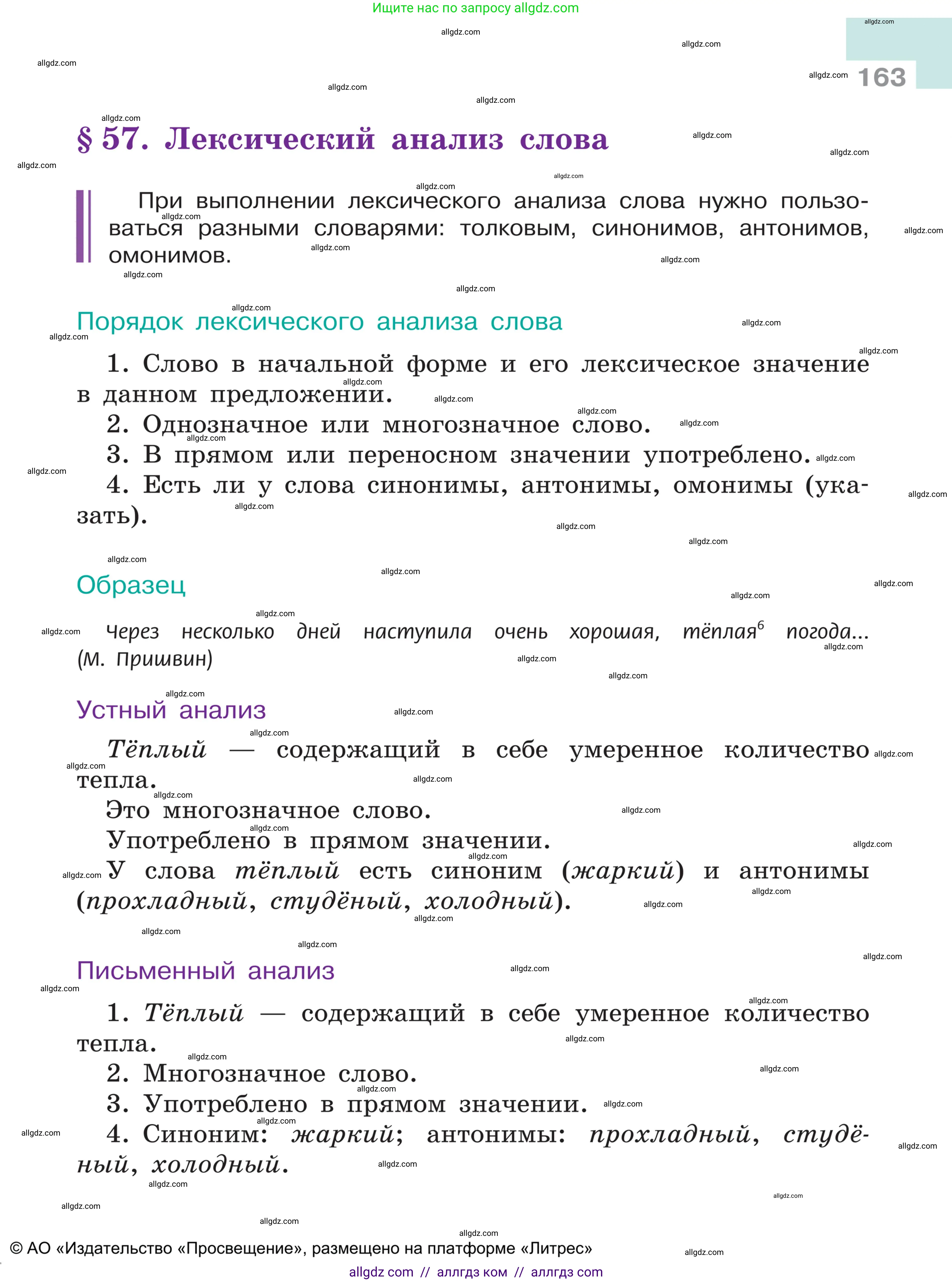 Русский язык, 5 класс Учебник, авторы: Ладыженская Таиса Алексеевна, Баранов Михаил Трофимович, Тростенцова Лидия Александровна, Ладыженская Наталия Вениаминовна, Дейкина Алевтина Дмитриевна, Григорян Лариса Трофимовна, Кулибаба Иван Иванович, Антонова Любовь Геннадиевна, издательство Просвещение, Москва, 2023, салатового цвета, страница 163