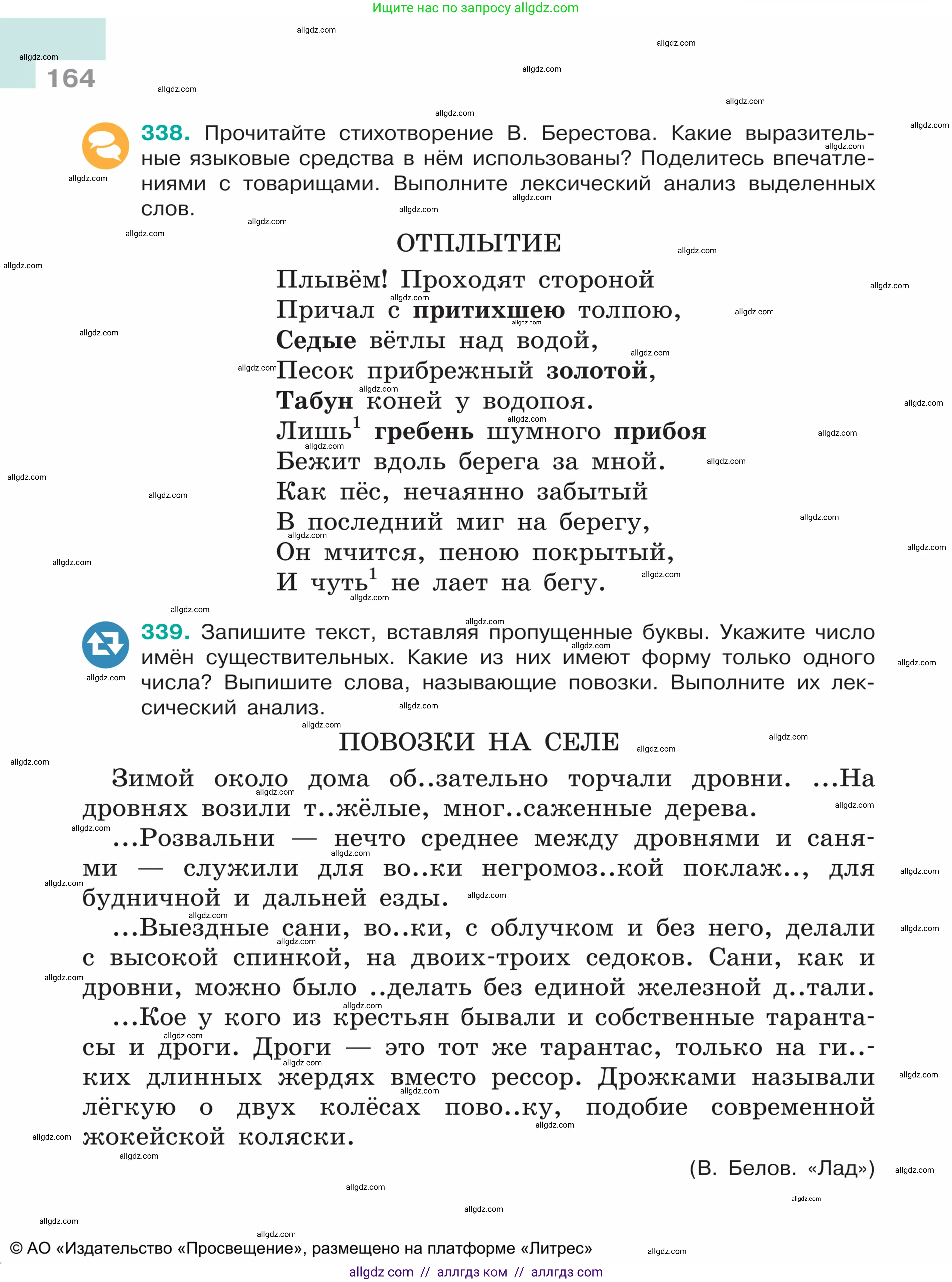 Русский язык, 5 класс Учебник, авторы: Ладыженская Таиса Алексеевна, Баранов Михаил Трофимович, Тростенцова Лидия Александровна, Ладыженская Наталия Вениаминовна, Дейкина Алевтина Дмитриевна, Григорян Лариса Трофимовна, Кулибаба Иван Иванович, Антонова Любовь Геннадиевна, издательство Просвещение, Москва, 2023, салатового цвета, Часть 1, страница 164