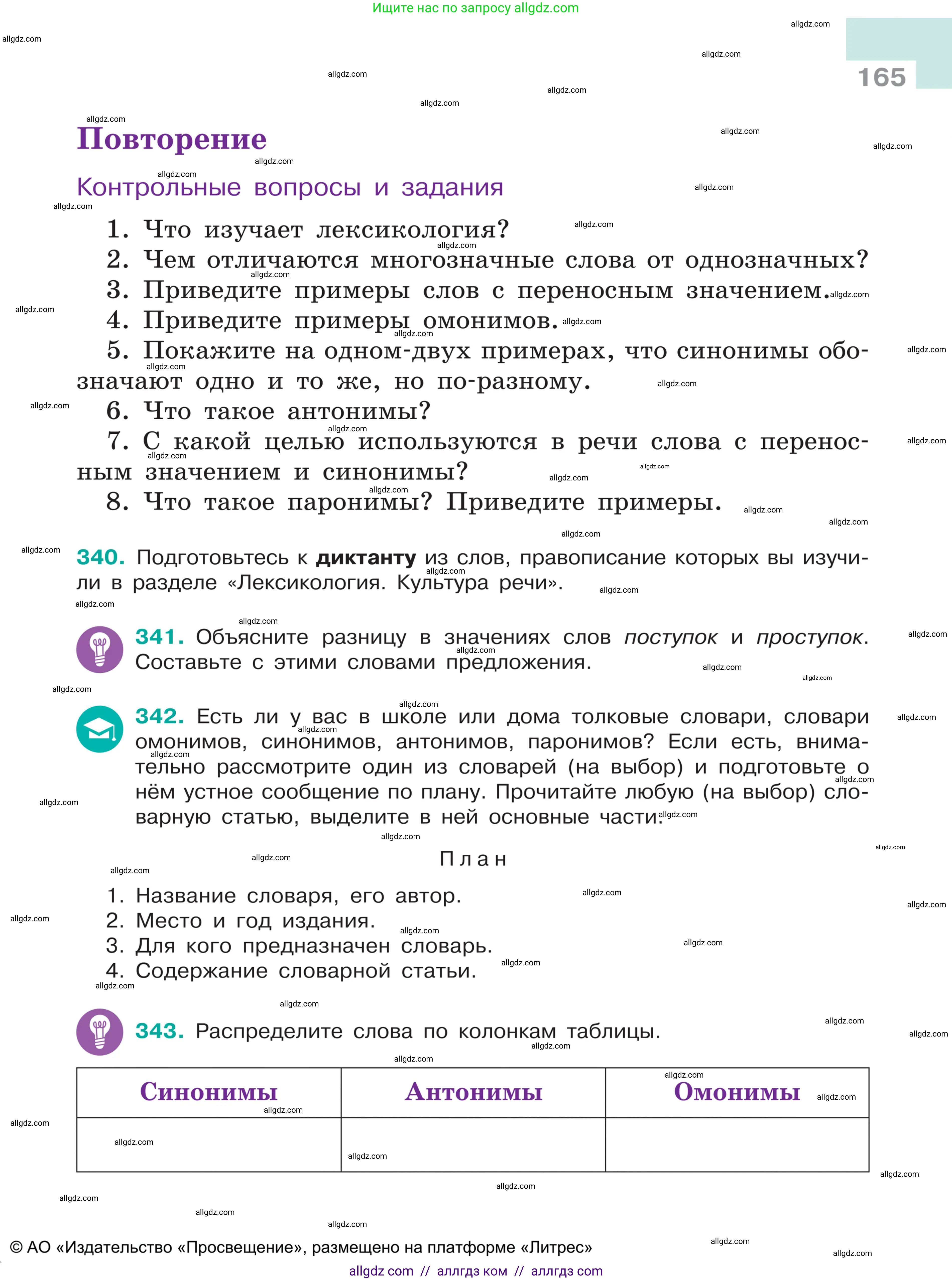 Русский язык, 5 класс Учебник, авторы: Ладыженская Таиса Алексеевна, Баранов Михаил Трофимович, Тростенцова Лидия Александровна, Ладыженская Наталия Вениаминовна, Дейкина Алевтина Дмитриевна, Григорян Лариса Трофимовна, Кулибаба Иван Иванович, Антонова Любовь Геннадиевна, издательство Просвещение, Москва, 2023, салатового цвета, Часть 1, страница 165