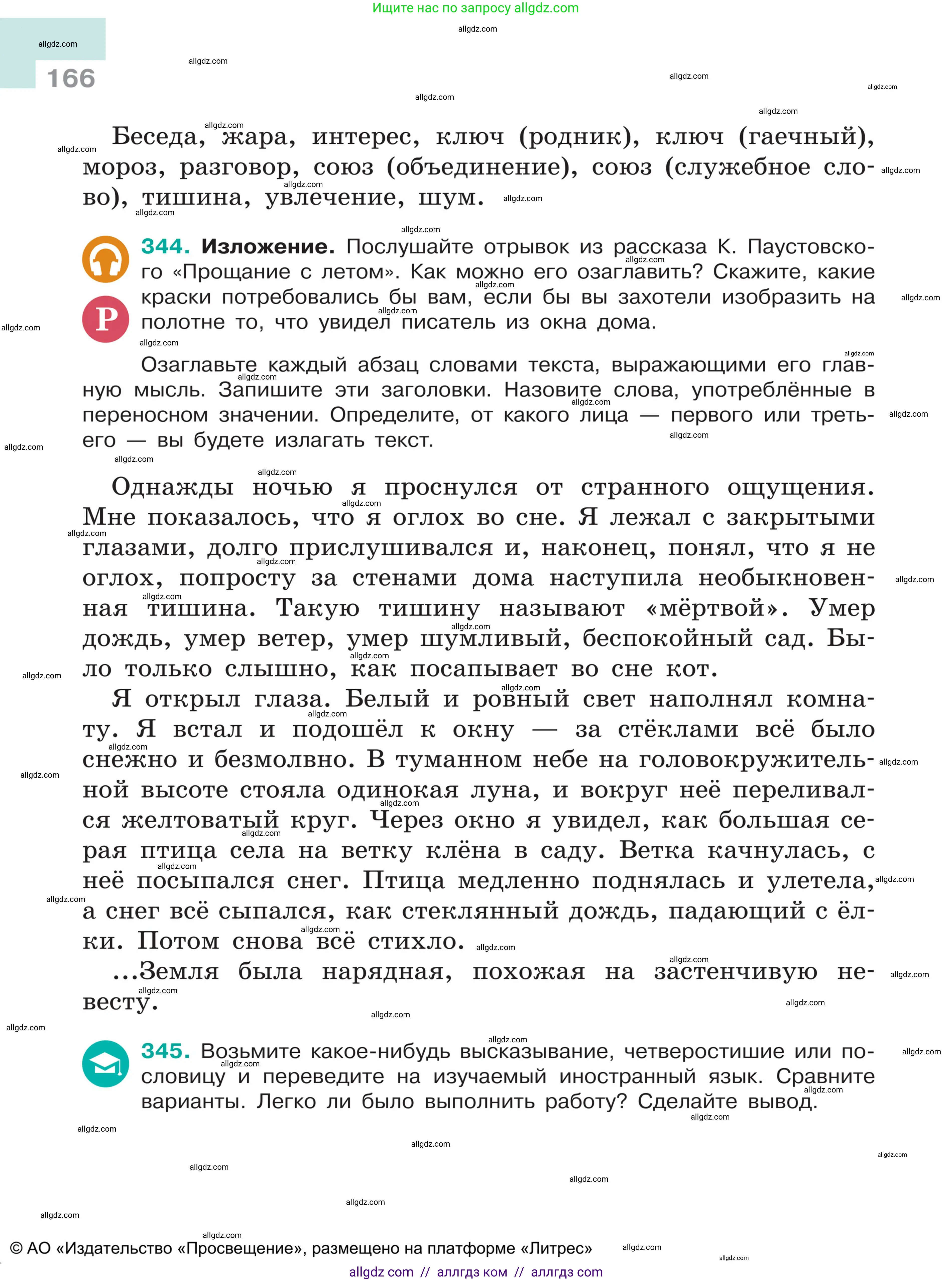 Русский язык, 5 класс Учебник, авторы: Ладыженская Таиса Алексеевна, Баранов Михаил Трофимович, Тростенцова Лидия Александровна, Ладыженская Наталия Вениаминовна, Дейкина Алевтина Дмитриевна, Григорян Лариса Трофимовна, Кулибаба Иван Иванович, Антонова Любовь Геннадиевна, издательство Просвещение, Москва, 2023, салатового цвета, Часть 1, страница 166