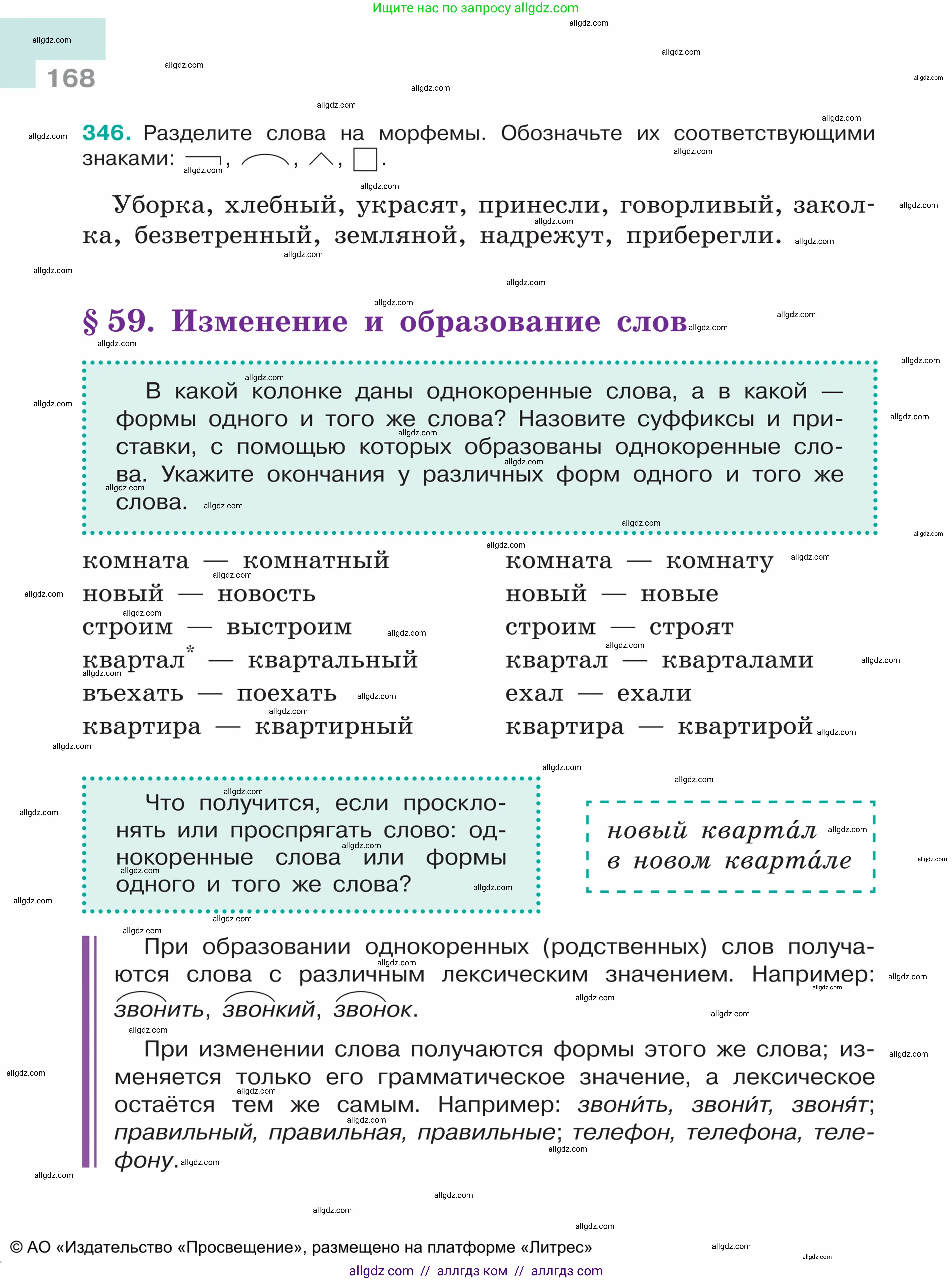 Русский язык, 5 класс Учебник, авторы: Ладыженская Таиса Алексеевна, Баранов Михаил Трофимович, Тростенцова Лидия Александровна, Ладыженская Наталия Вениаминовна, Дейкина Алевтина Дмитриевна, Григорян Лариса Трофимовна, Кулибаба Иван Иванович, Антонова Любовь Геннадиевна, издательство Просвещение, Москва, 2023, салатового цвета, Часть 1, страница 168