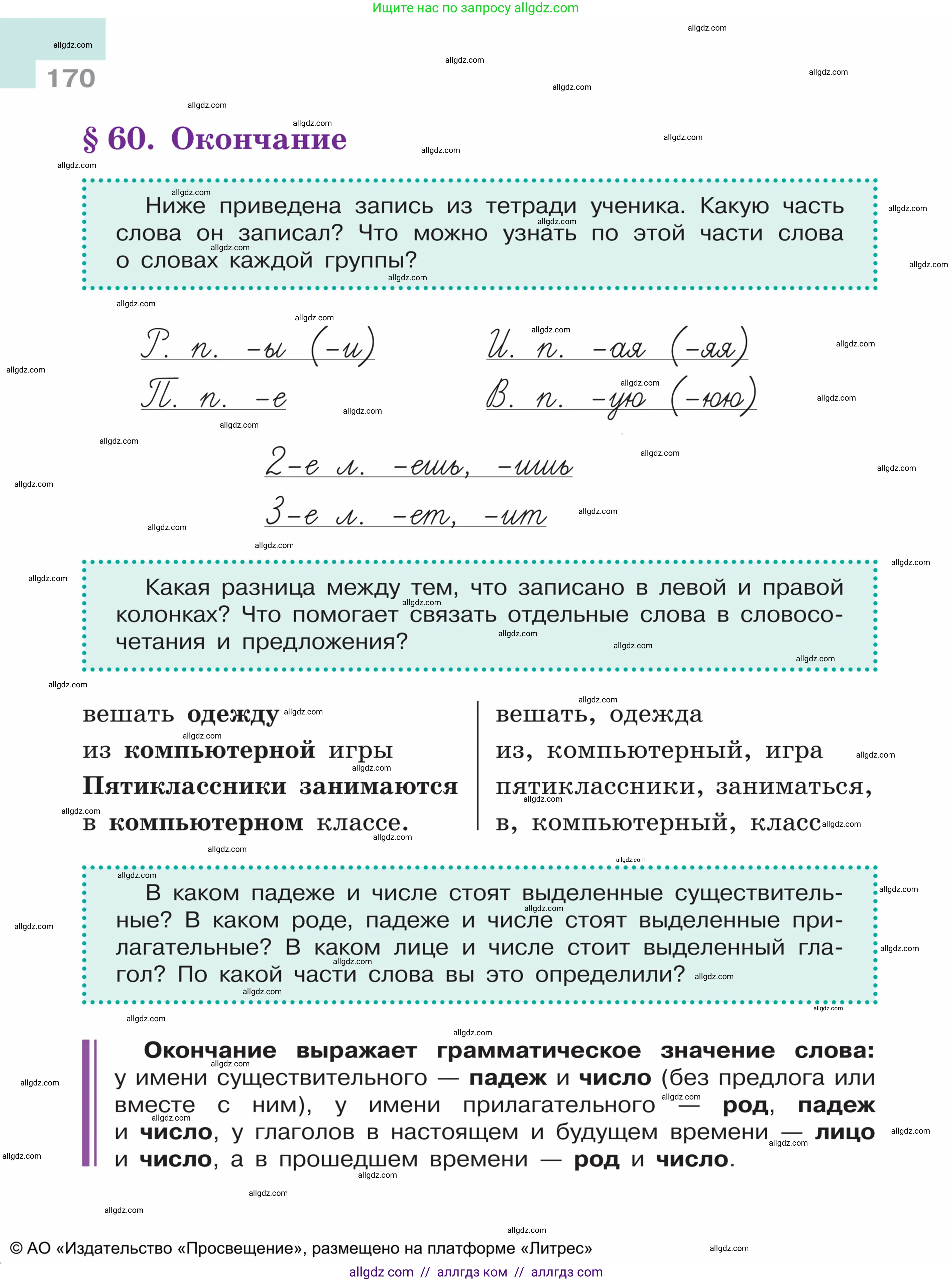 Русский язык, 5 класс Учебник, авторы: Ладыженская Таиса Алексеевна, Баранов Михаил Трофимович, Тростенцова Лидия Александровна, Ладыженская Наталия Вениаминовна, Дейкина Алевтина Дмитриевна, Григорян Лариса Трофимовна, Кулибаба Иван Иванович, Антонова Любовь Геннадиевна, издательство Просвещение, Москва, 2023, салатового цвета, Часть 1, страница 170