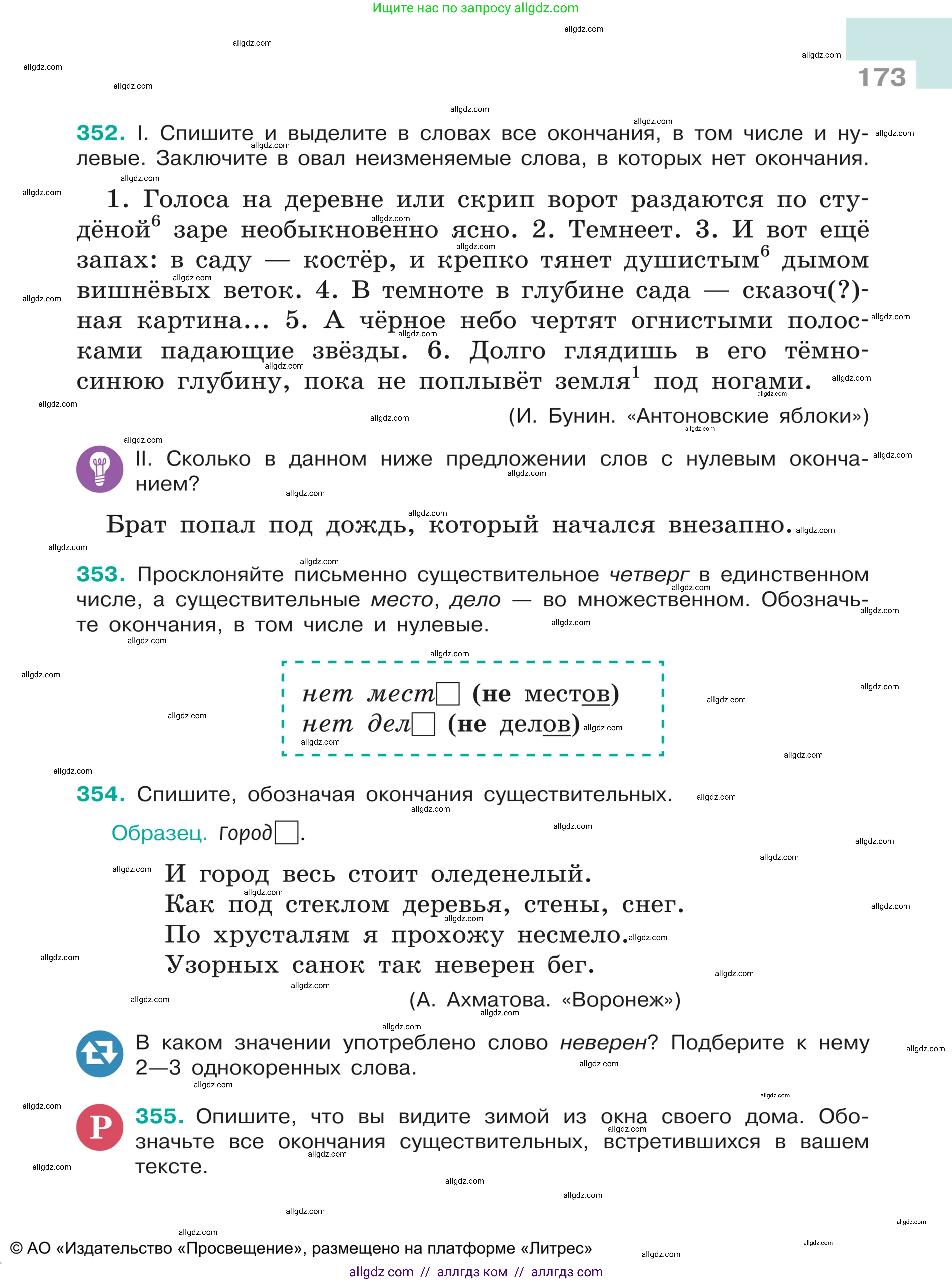 Русский язык, 5 класс Учебник, авторы: Ладыженская Таиса Алексеевна, Баранов Михаил Трофимович, Тростенцова Лидия Александровна, Ладыженская Наталия Вениаминовна, Дейкина Алевтина Дмитриевна, Григорян Лариса Трофимовна, Кулибаба Иван Иванович, Антонова Любовь Геннадиевна, издательство Просвещение, Москва, 2023, салатового цвета, Часть 1, страница 173