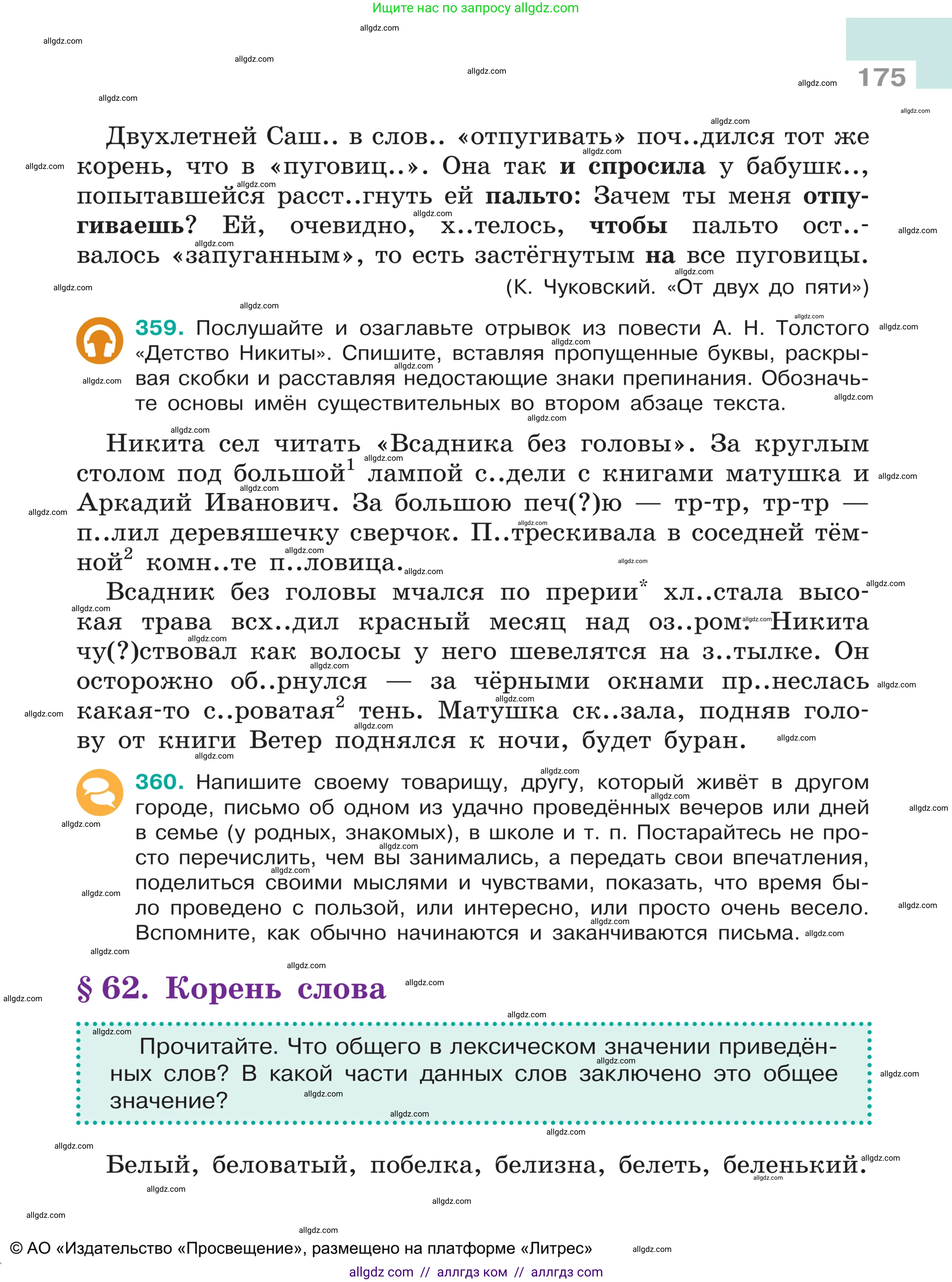 Русский язык, 5 класс Учебник, авторы: Ладыженская Таиса Алексеевна, Баранов Михаил Трофимович, Тростенцова Лидия Александровна, Ладыженская Наталия Вениаминовна, Дейкина Алевтина Дмитриевна, Григорян Лариса Трофимовна, Кулибаба Иван Иванович, Антонова Любовь Геннадиевна, издательство Просвещение, Москва, 2023, салатового цвета, Часть 1, страница 175