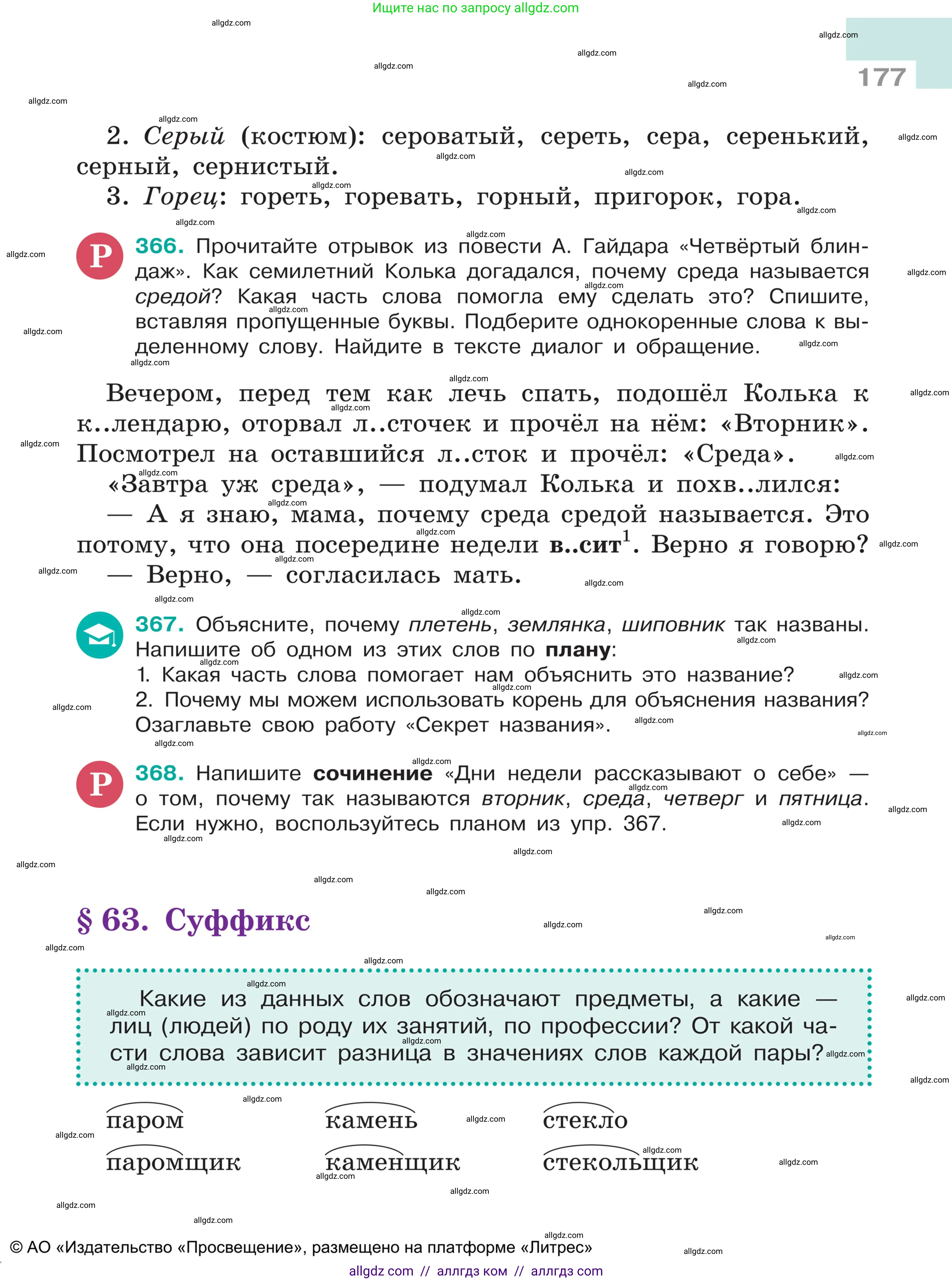 Русский язык, 5 класс Учебник, авторы: Ладыженская Таиса Алексеевна, Баранов Михаил Трофимович, Тростенцова Лидия Александровна, Ладыженская Наталия Вениаминовна, Дейкина Алевтина Дмитриевна, Григорян Лариса Трофимовна, Кулибаба Иван Иванович, Антонова Любовь Геннадиевна, издательство Просвещение, Москва, 2023, салатового цвета, Часть 1, страница 177
