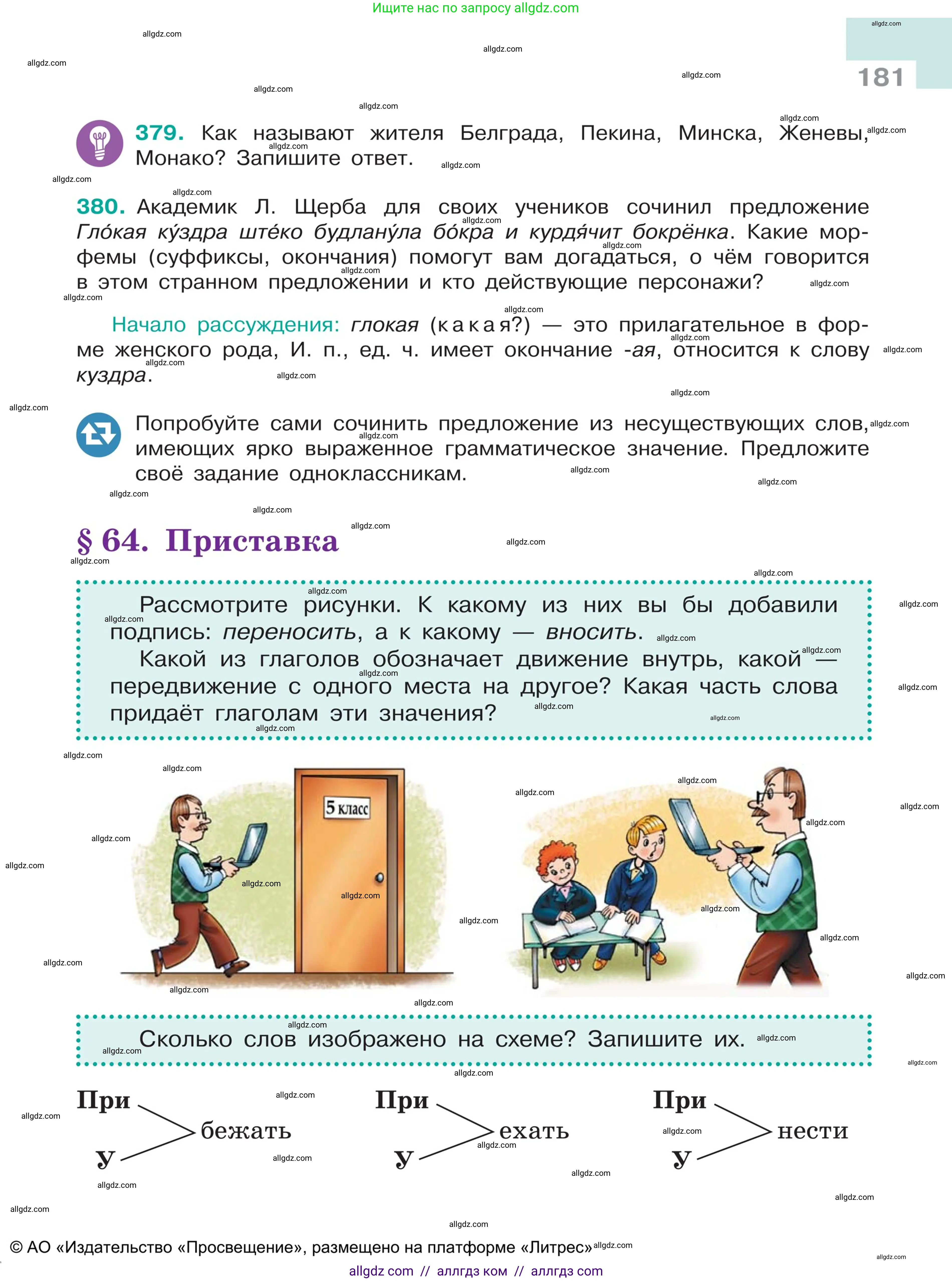 Русский язык, 5 класс Учебник, авторы: Ладыженская Таиса Алексеевна, Баранов Михаил Трофимович, Тростенцова Лидия Александровна, Ладыженская Наталия Вениаминовна, Дейкина Алевтина Дмитриевна, Григорян Лариса Трофимовна, Кулибаба Иван Иванович, Антонова Любовь Геннадиевна, издательство Просвещение, Москва, 2023, салатового цвета, Часть 1, страница 181