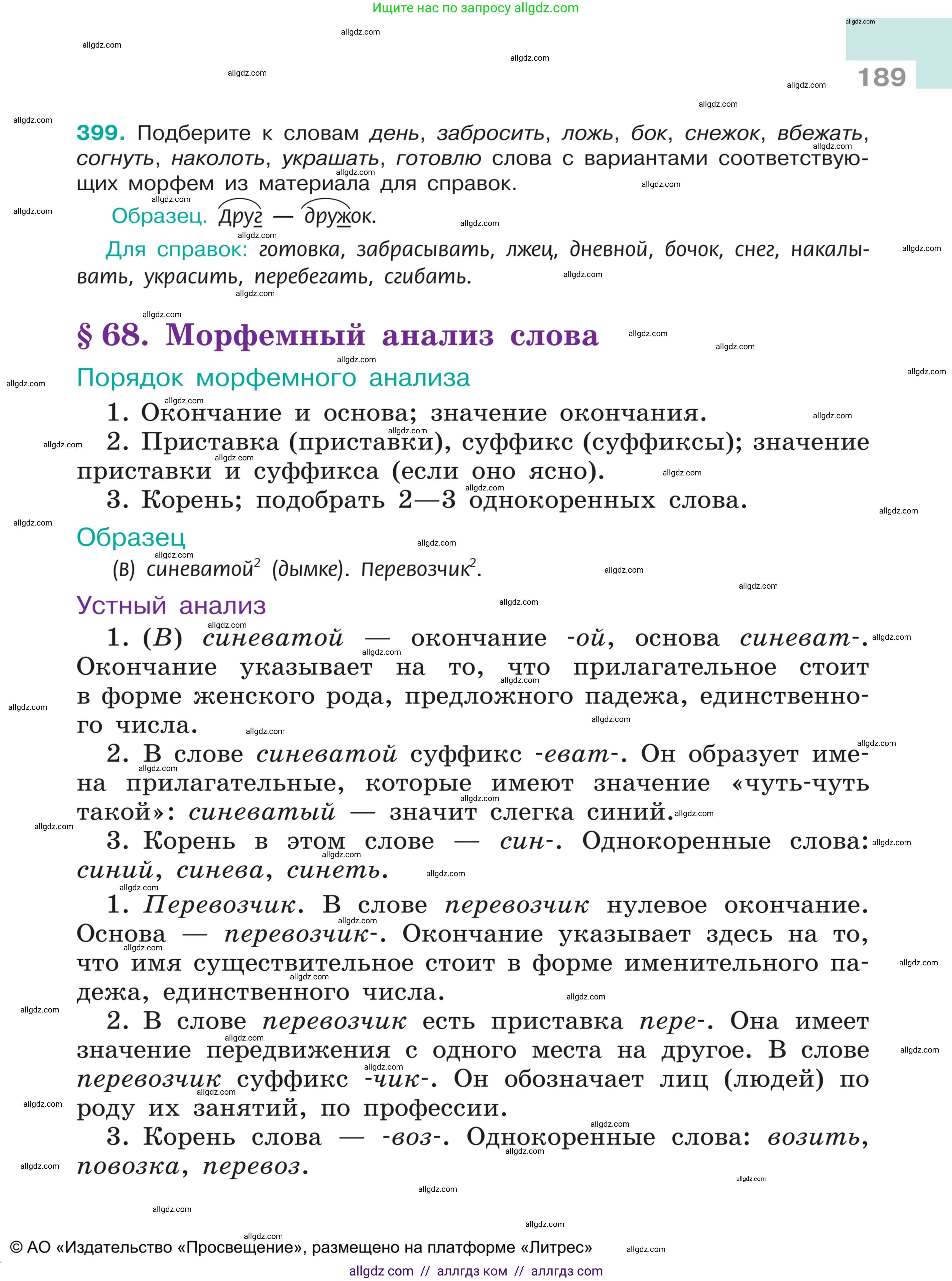 Русский язык, 5 класс Учебник, авторы: Ладыженская Таиса Алексеевна, Баранов Михаил Трофимович, Тростенцова Лидия Александровна, Ладыженская Наталия Вениаминовна, Дейкина Алевтина Дмитриевна, Григорян Лариса Трофимовна, Кулибаба Иван Иванович, Антонова Любовь Геннадиевна, издательство Просвещение, Москва, 2023, салатового цвета, Часть 1, страница 189