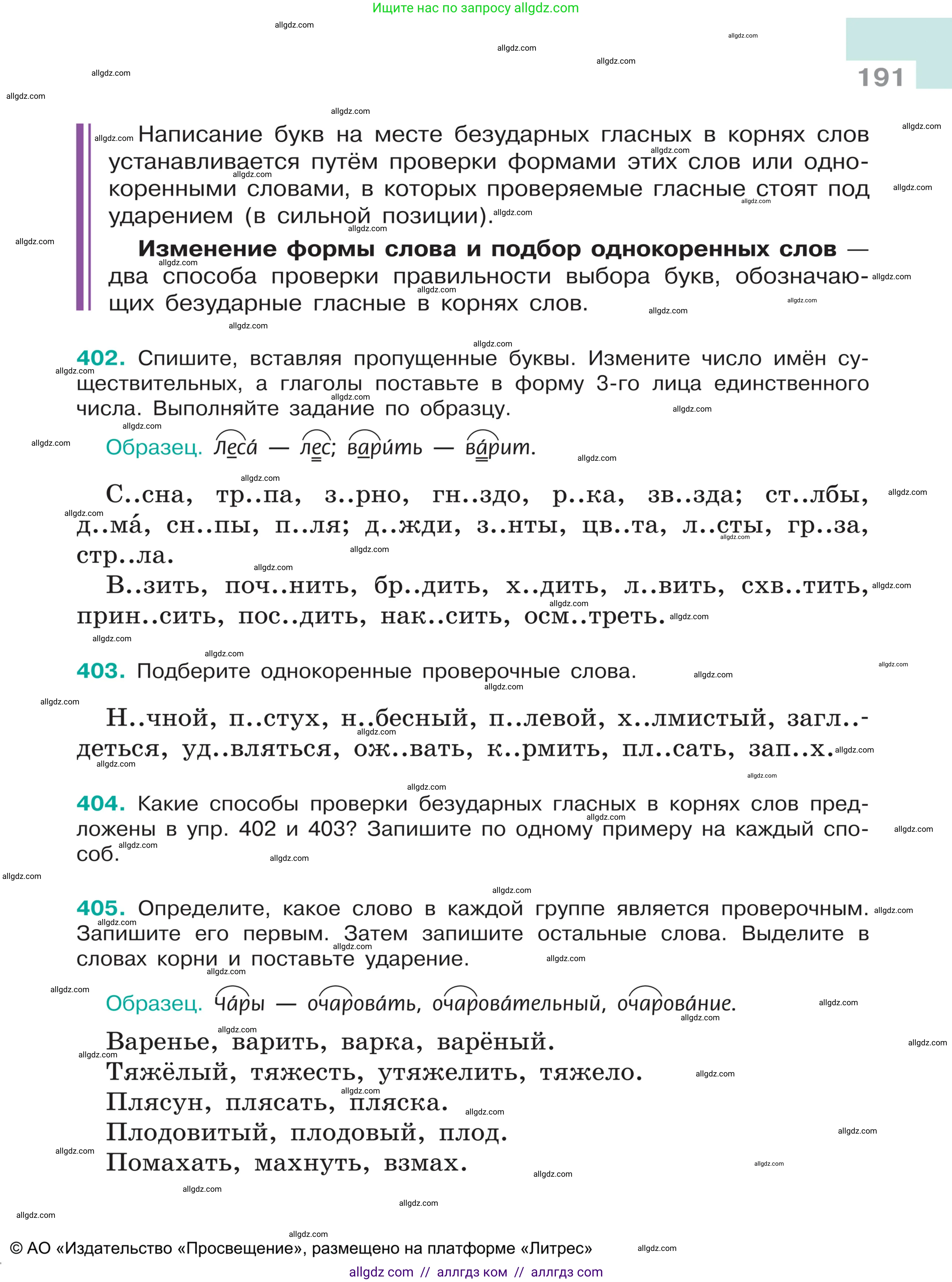 Русский язык, 5 класс Учебник, авторы: Ладыженская Таиса Алексеевна, Баранов Михаил Трофимович, Тростенцова Лидия Александровна, Ладыженская Наталия Вениаминовна, Дейкина Алевтина Дмитриевна, Григорян Лариса Трофимовна, Кулибаба Иван Иванович, Антонова Любовь Геннадиевна, издательство Просвещение, Москва, 2023, салатового цвета, Часть 1, страница 191