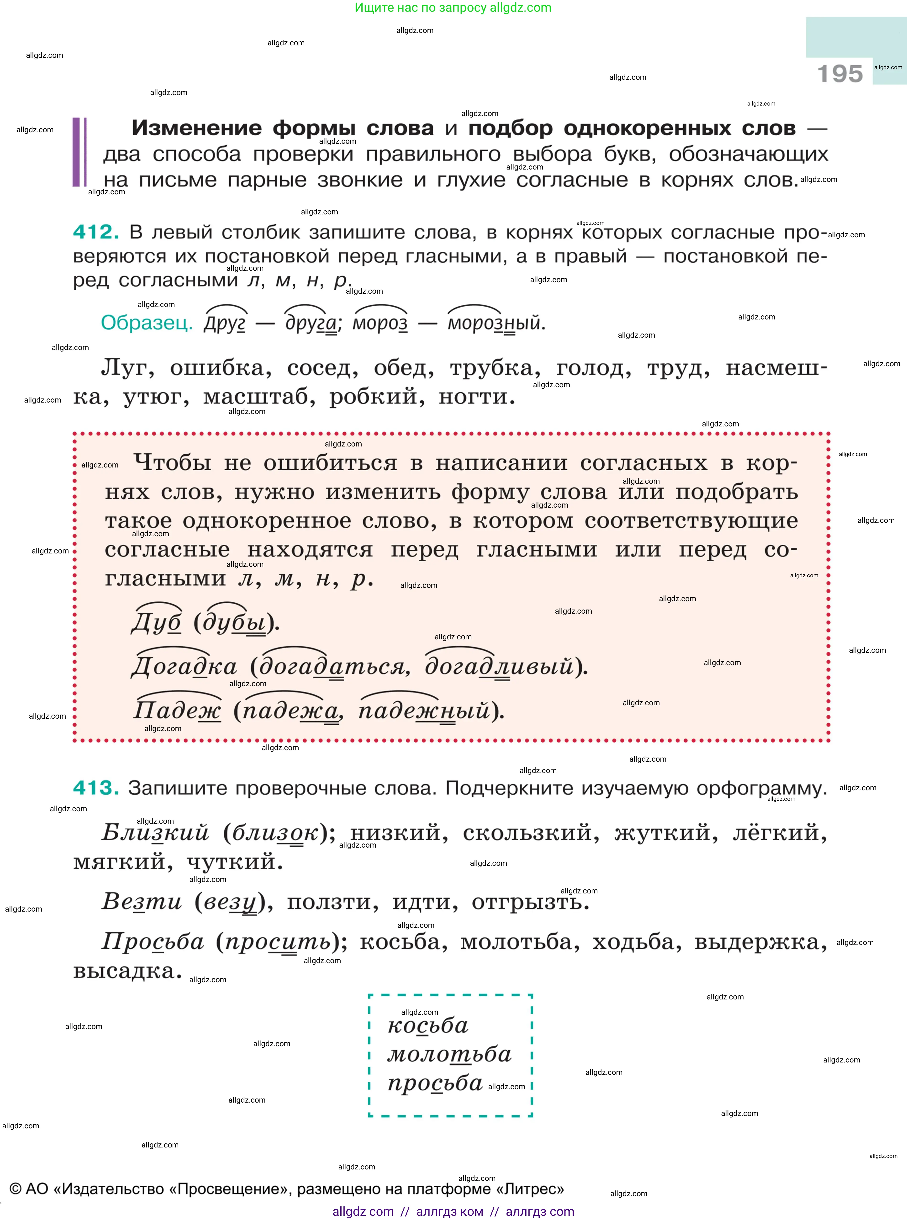 Русский язык, 5 класс Учебник, авторы: Ладыженская Таиса Алексеевна, Баранов Михаил Трофимович, Тростенцова Лидия Александровна, Ладыженская Наталия Вениаминовна, Дейкина Алевтина Дмитриевна, Григорян Лариса Трофимовна, Кулибаба Иван Иванович, Антонова Любовь Геннадиевна, издательство Просвещение, Москва, 2023, салатового цвета, Часть 1, страница 195