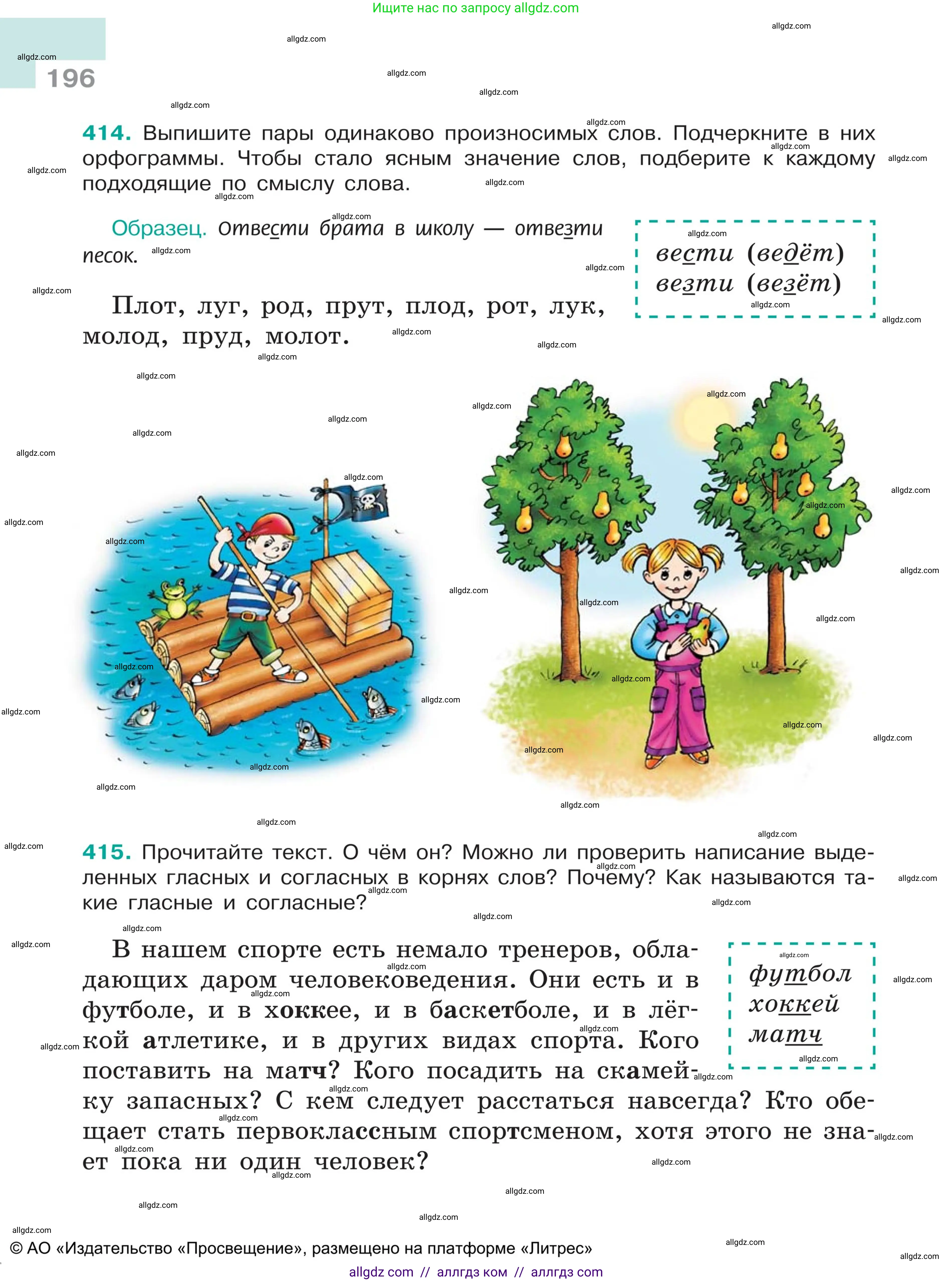 Русский язык, 5 класс Учебник, авторы: Ладыженская Таиса Алексеевна, Баранов Михаил Трофимович, Тростенцова Лидия Александровна, Ладыженская Наталия Вениаминовна, Дейкина Алевтина Дмитриевна, Григорян Лариса Трофимовна, Кулибаба Иван Иванович, Антонова Любовь Геннадиевна, издательство Просвещение, Москва, 2023, салатового цвета, Часть 1, страница 196