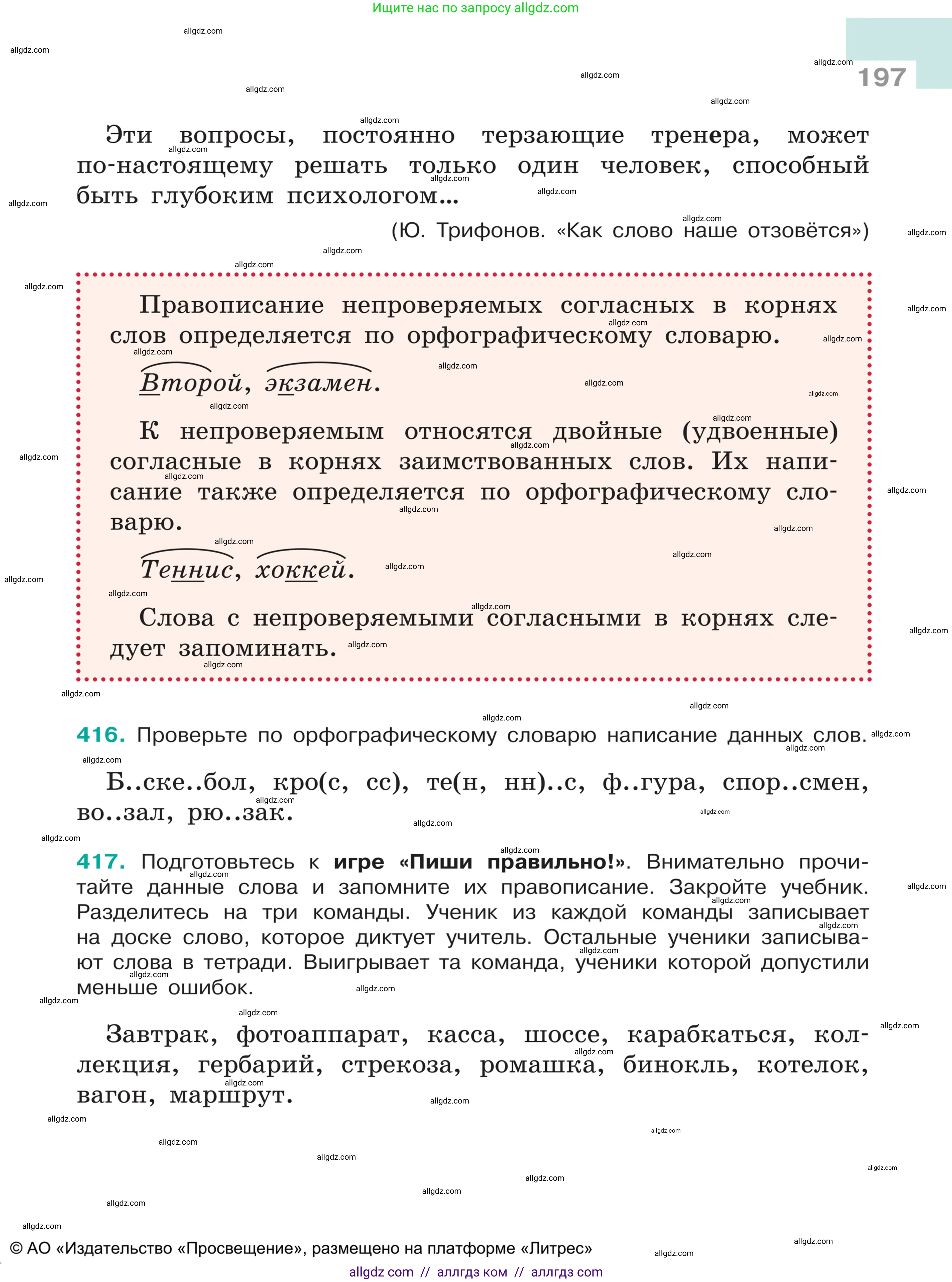 Русский язык, 5 класс Учебник, авторы: Ладыженская Таиса Алексеевна, Баранов Михаил Трофимович, Тростенцова Лидия Александровна, Ладыженская Наталия Вениаминовна, Дейкина Алевтина Дмитриевна, Григорян Лариса Трофимовна, Кулибаба Иван Иванович, Антонова Любовь Геннадиевна, издательство Просвещение, Москва, 2023, салатового цвета, Часть 1, страница 197