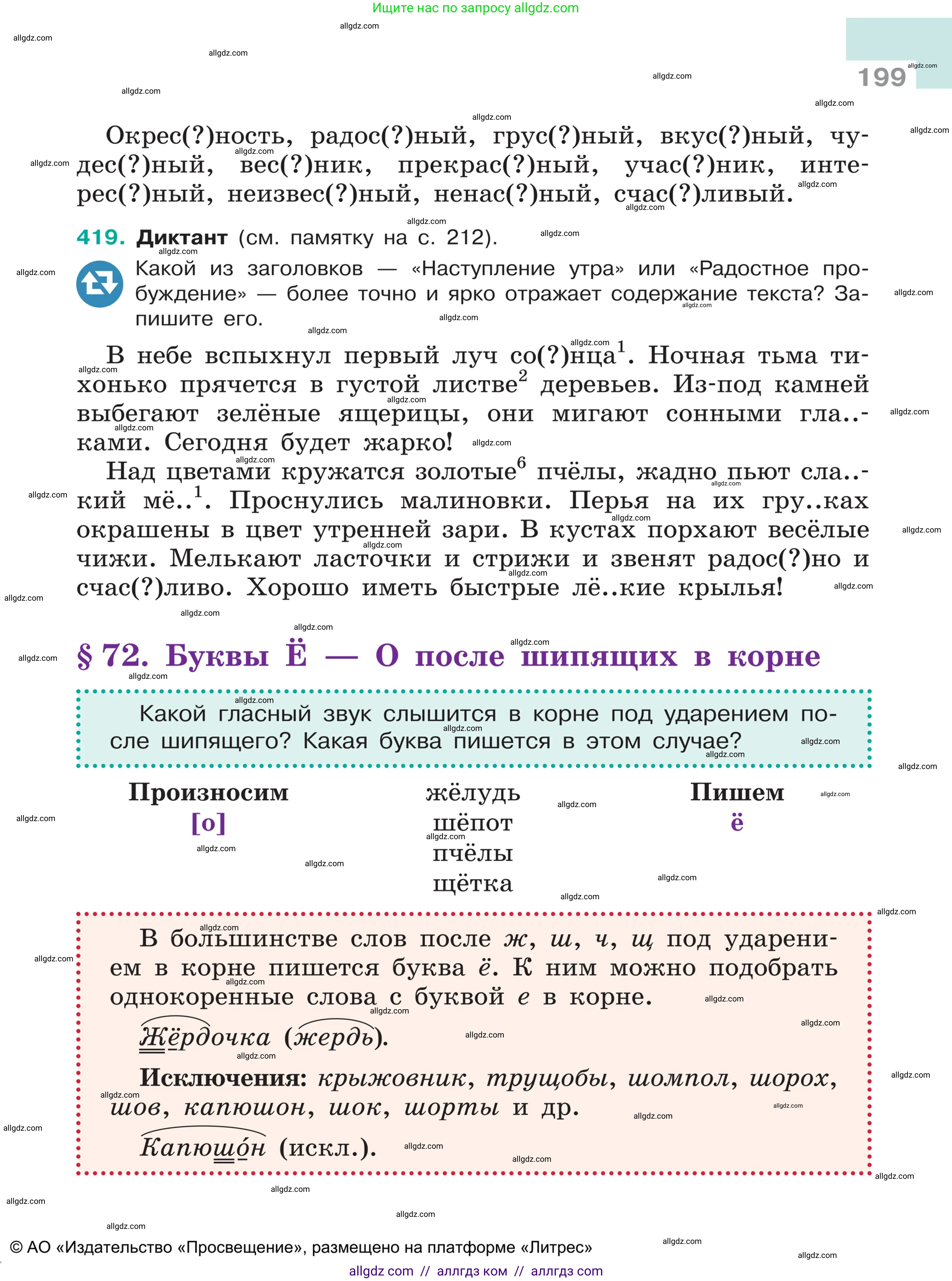 Русский язык, 5 класс Учебник, авторы: Ладыженская Таиса Алексеевна, Баранов Михаил Трофимович, Тростенцова Лидия Александровна, Ладыженская Наталия Вениаминовна, Дейкина Алевтина Дмитриевна, Григорян Лариса Трофимовна, Кулибаба Иван Иванович, Антонова Любовь Геннадиевна, издательство Просвещение, Москва, 2023, салатового цвета, Часть 1, страница 199
