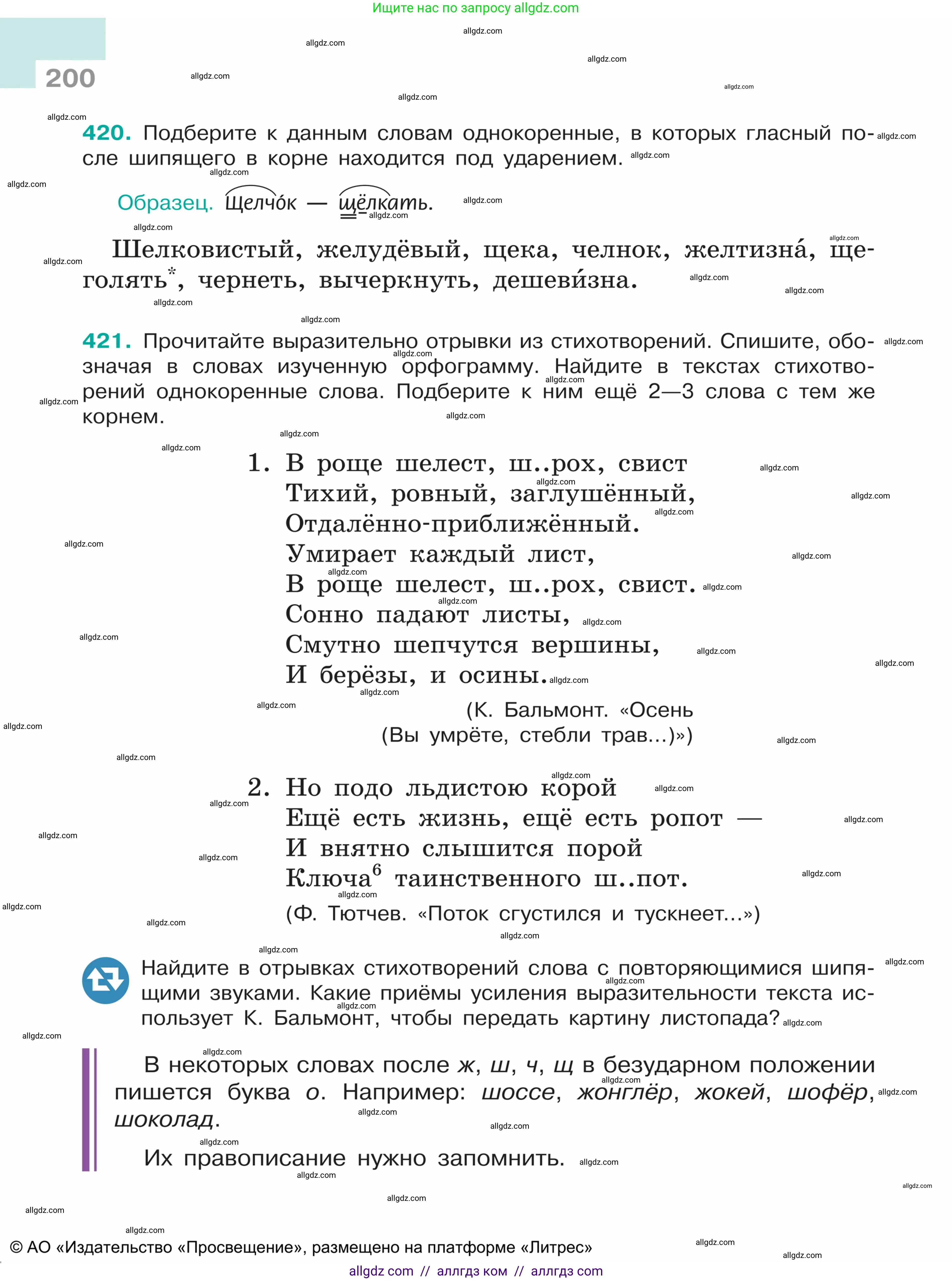 Русский язык, 5 класс Учебник, авторы: Ладыженская Таиса Алексеевна, Баранов Михаил Трофимович, Тростенцова Лидия Александровна, Ладыженская Наталия Вениаминовна, Дейкина Алевтина Дмитриевна, Григорян Лариса Трофимовна, Кулибаба Иван Иванович, Антонова Любовь Геннадиевна, издательство Просвещение, Москва, 2023, салатового цвета, Часть 1, страница 200