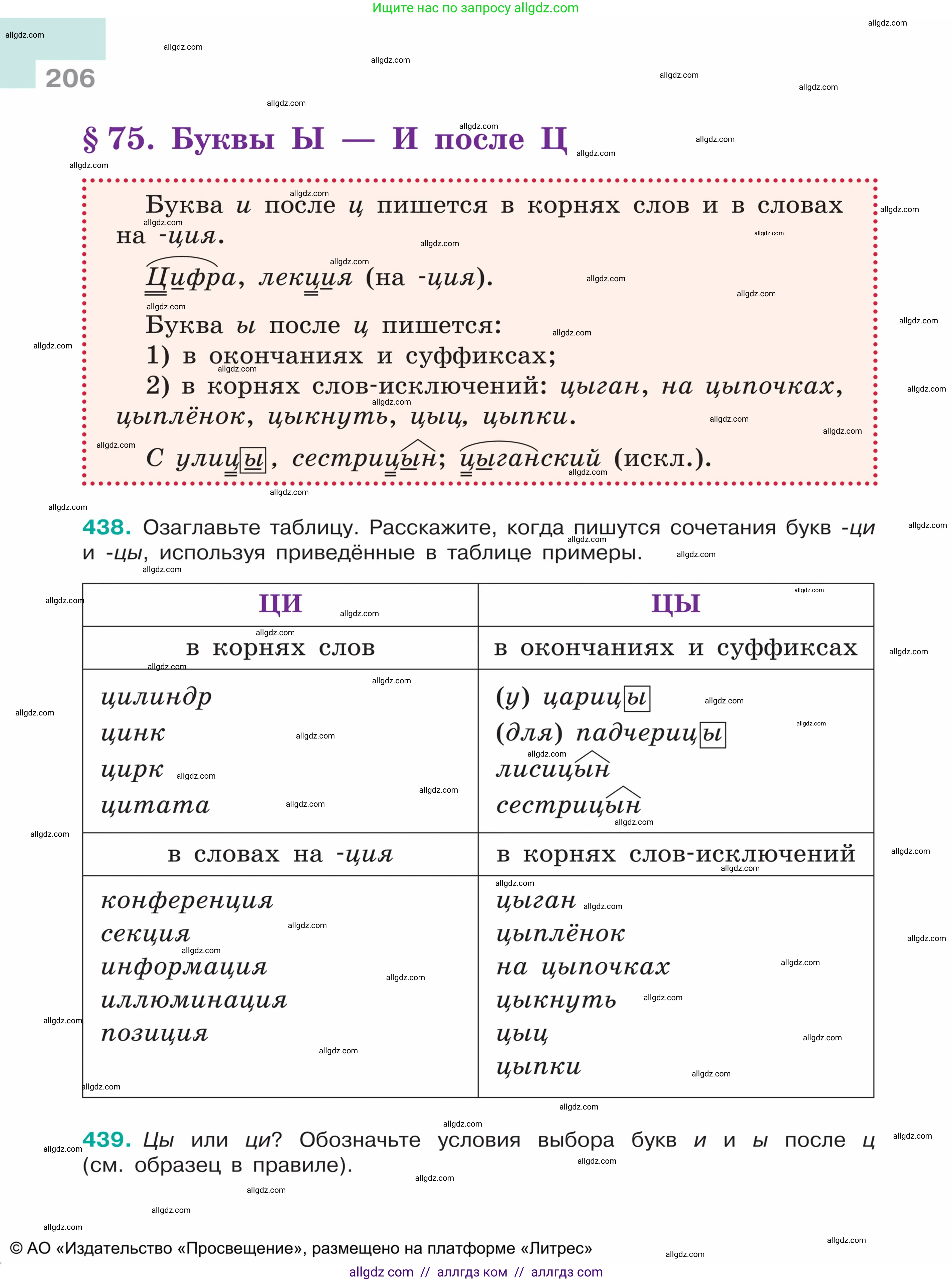 Русский язык, 5 класс Учебник, авторы: Ладыженская Таиса Алексеевна, Баранов Михаил Трофимович, Тростенцова Лидия Александровна, Ладыженская Наталия Вениаминовна, Дейкина Алевтина Дмитриевна, Григорян Лариса Трофимовна, Кулибаба Иван Иванович, Антонова Любовь Геннадиевна, издательство Просвещение, Москва, 2023, салатового цвета, Часть 1, страница 206