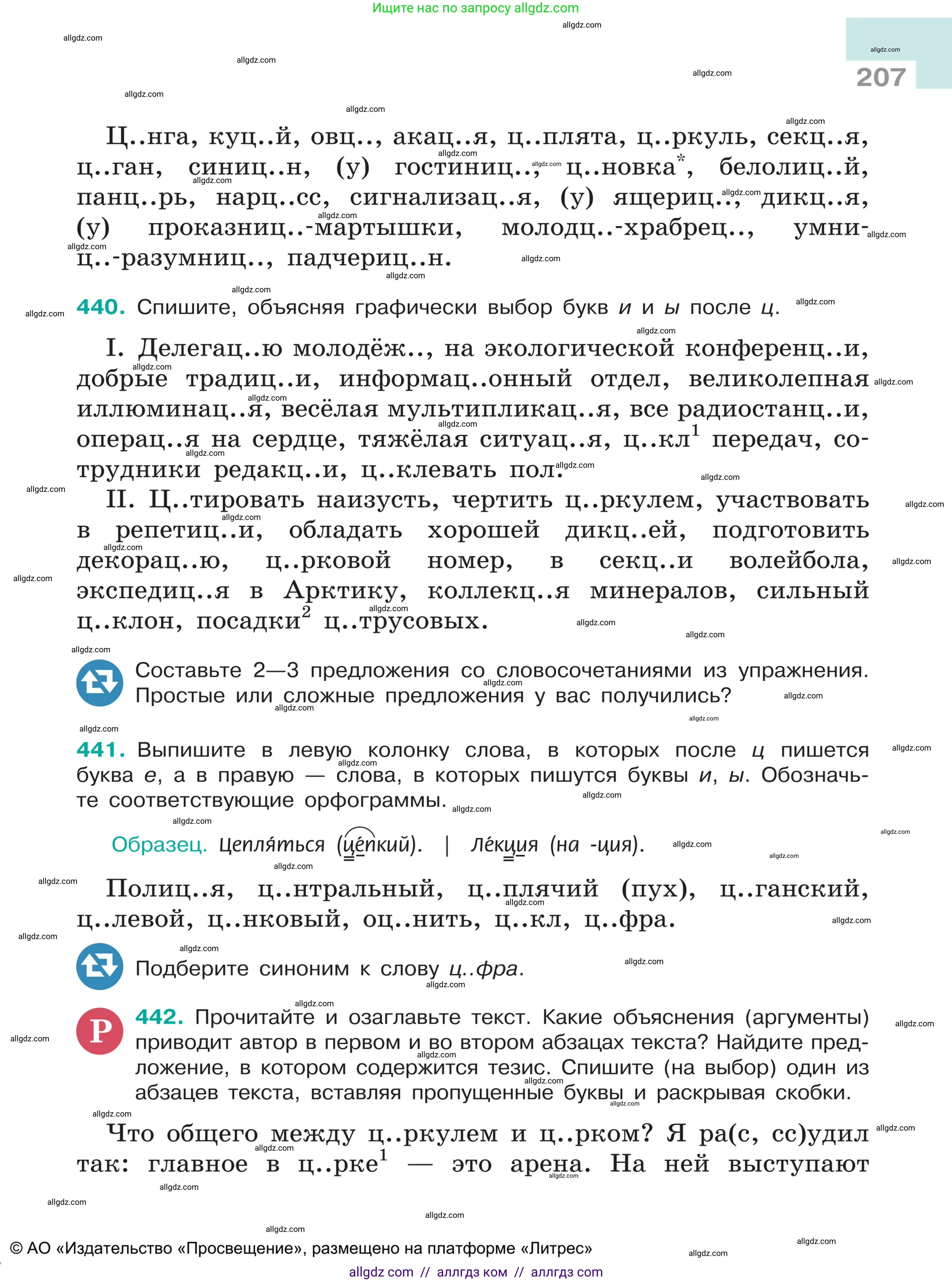 Русский язык, 5 класс Учебник, авторы: Ладыженская Таиса Алексеевна, Баранов Михаил Трофимович, Тростенцова Лидия Александровна, Ладыженская Наталия Вениаминовна, Дейкина Алевтина Дмитриевна, Григорян Лариса Трофимовна, Кулибаба Иван Иванович, Антонова Любовь Геннадиевна, издательство Просвещение, Москва, 2023, салатового цвета, Часть 1, страница 207
