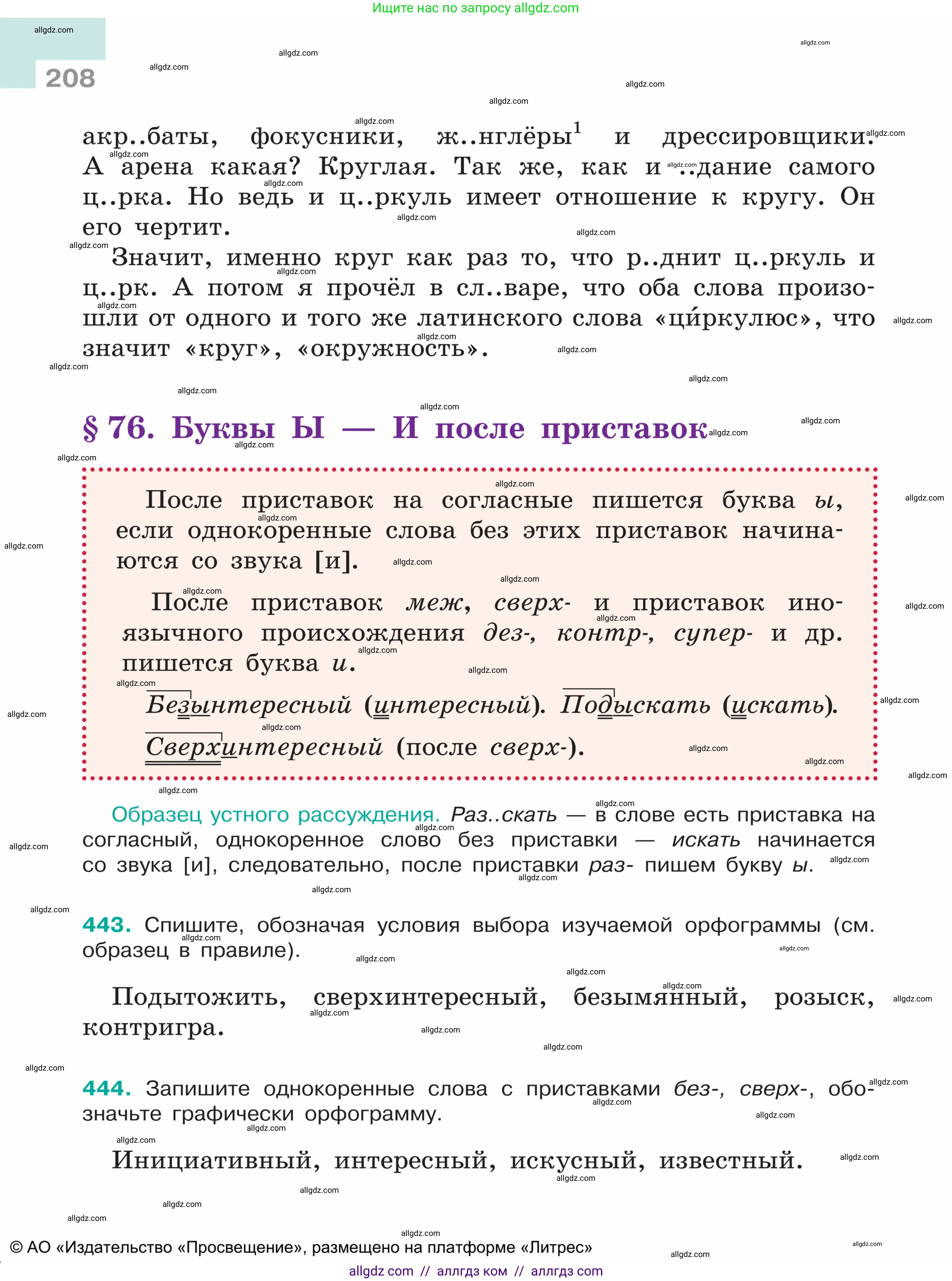 Русский язык, 5 класс Учебник, авторы: Ладыженская Таиса Алексеевна, Баранов Михаил Трофимович, Тростенцова Лидия Александровна, Ладыженская Наталия Вениаминовна, Дейкина Алевтина Дмитриевна, Григорян Лариса Трофимовна, Кулибаба Иван Иванович, Антонова Любовь Геннадиевна, издательство Просвещение, Москва, 2023, салатового цвета, Часть 1, страница 208