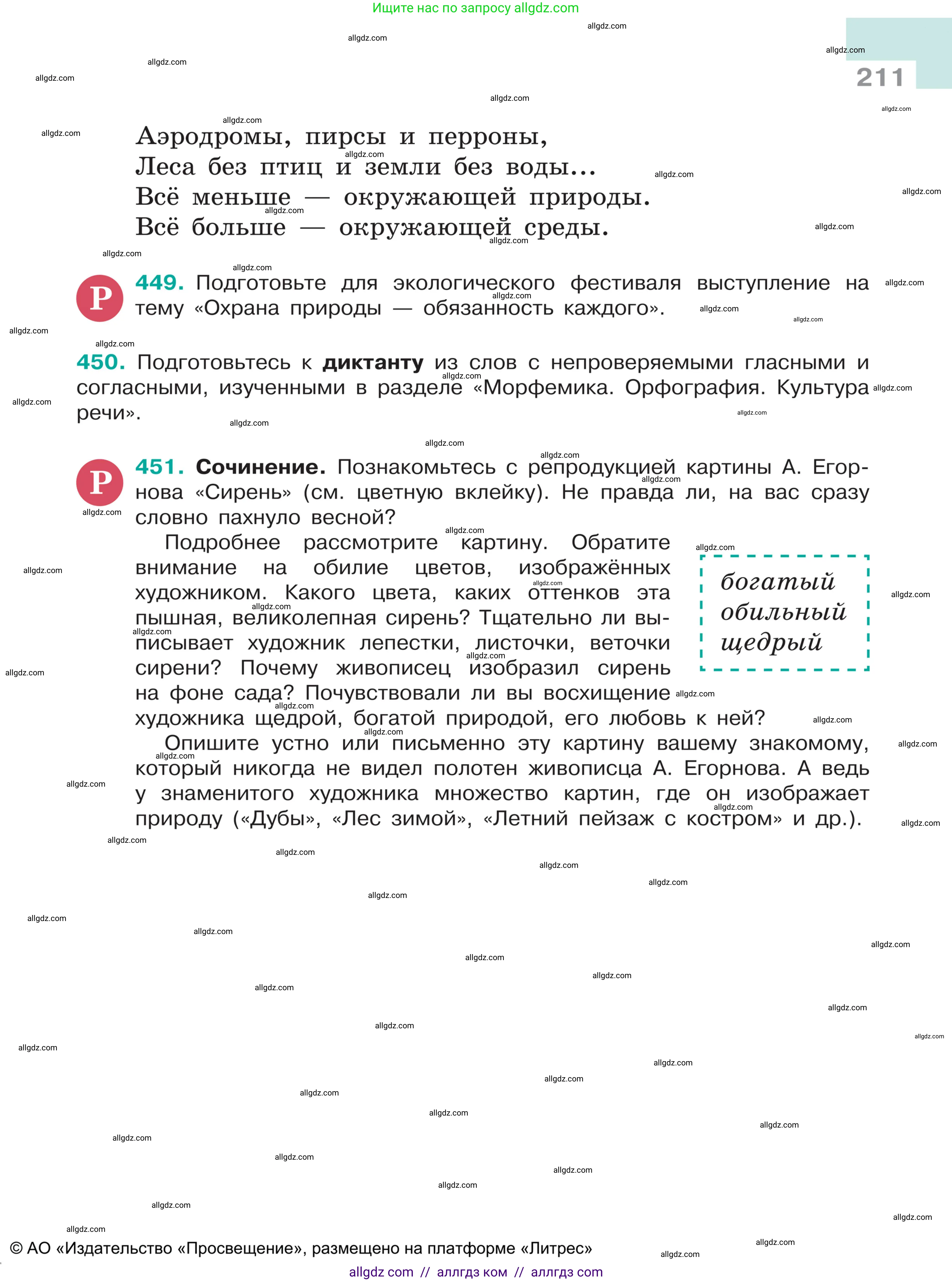 Русский язык, 5 класс Учебник, авторы: Ладыженская Таиса Алексеевна, Баранов Михаил Трофимович, Тростенцова Лидия Александровна, Ладыженская Наталия Вениаминовна, Дейкина Алевтина Дмитриевна, Григорян Лариса Трофимовна, Кулибаба Иван Иванович, Антонова Любовь Геннадиевна, издательство Просвещение, Москва, 2023, салатового цвета, Часть 1, страница 211