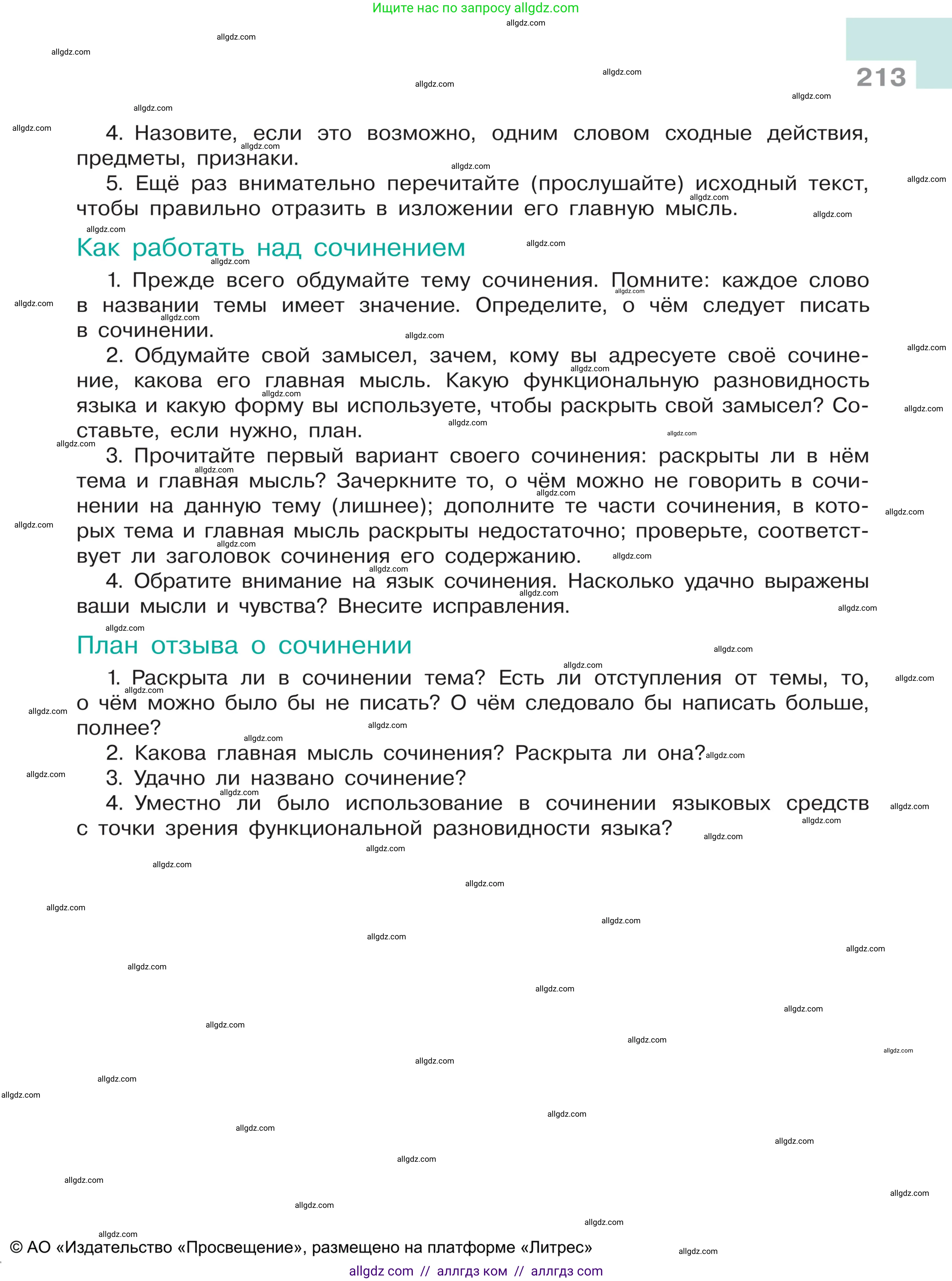 Русский язык, 5 класс Учебник, авторы: Ладыженская Таиса Алексеевна, Баранов Михаил Трофимович, Тростенцова Лидия Александровна, Ладыженская Наталия Вениаминовна, Дейкина Алевтина Дмитриевна, Григорян Лариса Трофимовна, Кулибаба Иван Иванович, Антонова Любовь Геннадиевна, издательство Просвещение, Москва, 2023, салатового цвета, страница 213