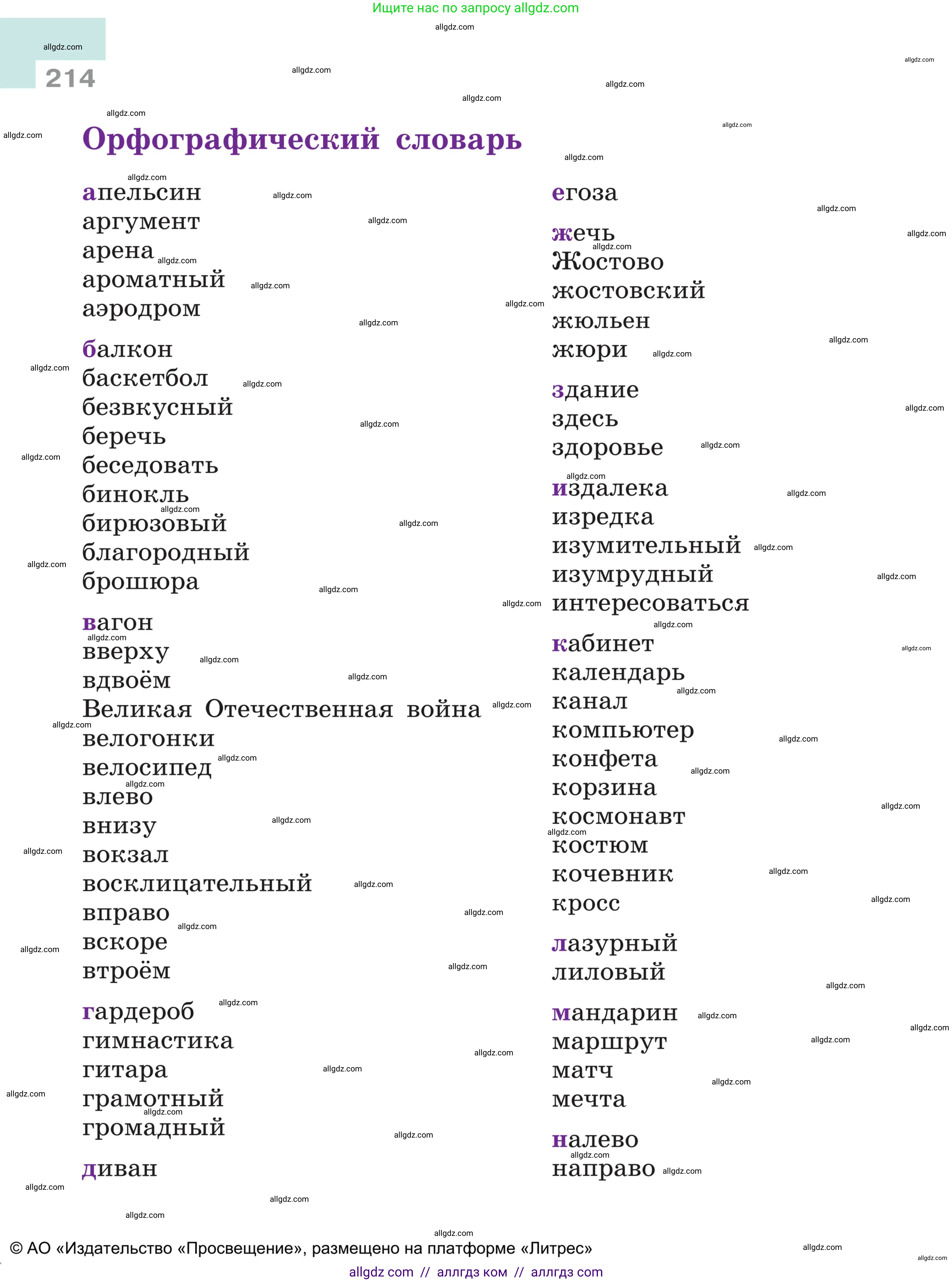 Русский язык, 5 класс Учебник, авторы: Ладыженская Таиса Алексеевна, Баранов Михаил Трофимович, Тростенцова Лидия Александровна, Ладыженская Наталия Вениаминовна, Дейкина Алевтина Дмитриевна, Григорян Лариса Трофимовна, Кулибаба Иван Иванович, Антонова Любовь Геннадиевна, издательство Просвещение, Москва, 2023, салатового цвета, страница 214