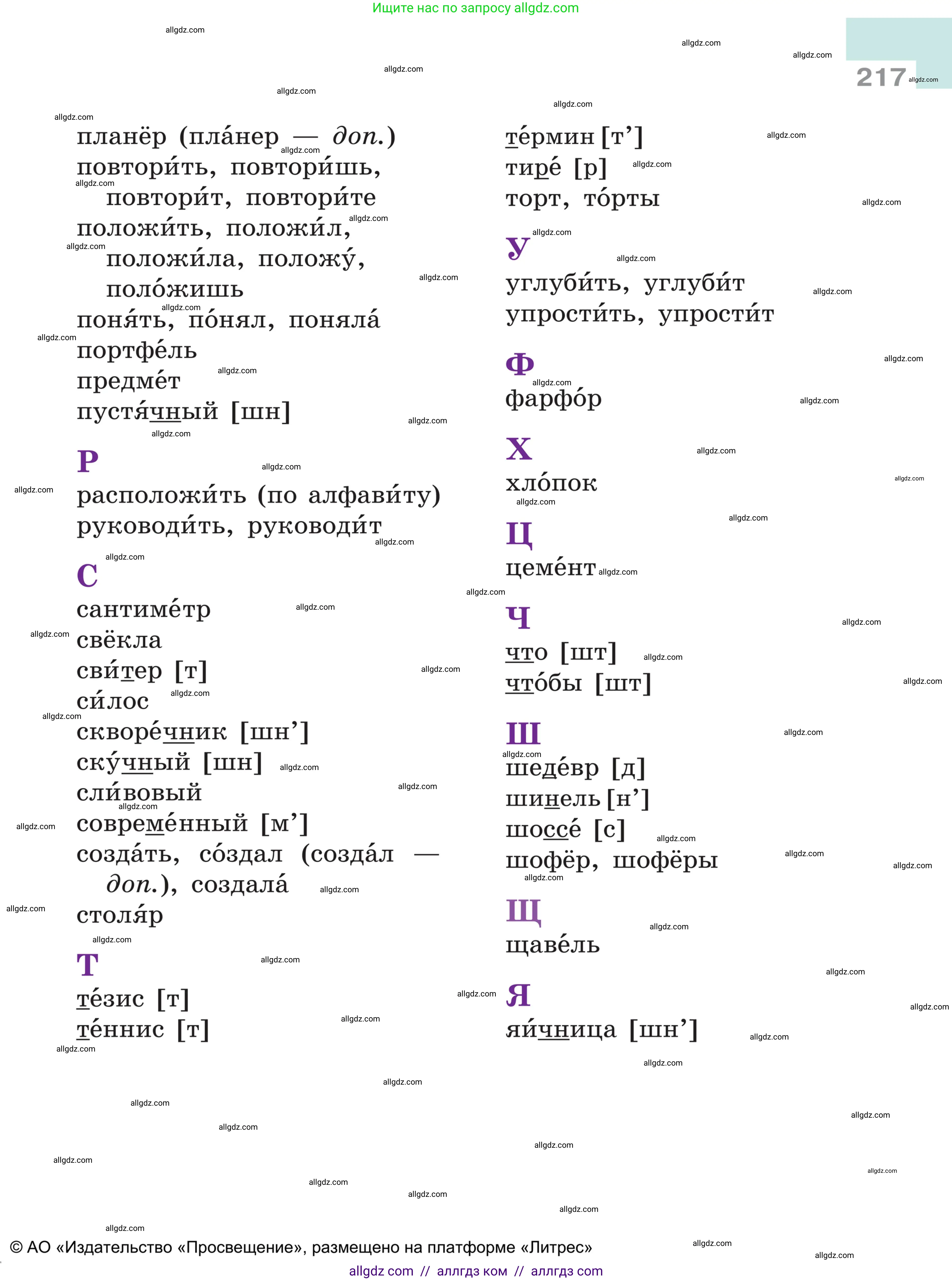 Русский язык, 5 класс Учебник, авторы: Ладыженская Таиса Алексеевна, Баранов Михаил Трофимович, Тростенцова Лидия Александровна, Ладыженская Наталия Вениаминовна, Дейкина Алевтина Дмитриевна, Григорян Лариса Трофимовна, Кулибаба Иван Иванович, Антонова Любовь Геннадиевна, издательство Просвещение, Москва, 2023, салатового цвета, страница 217
