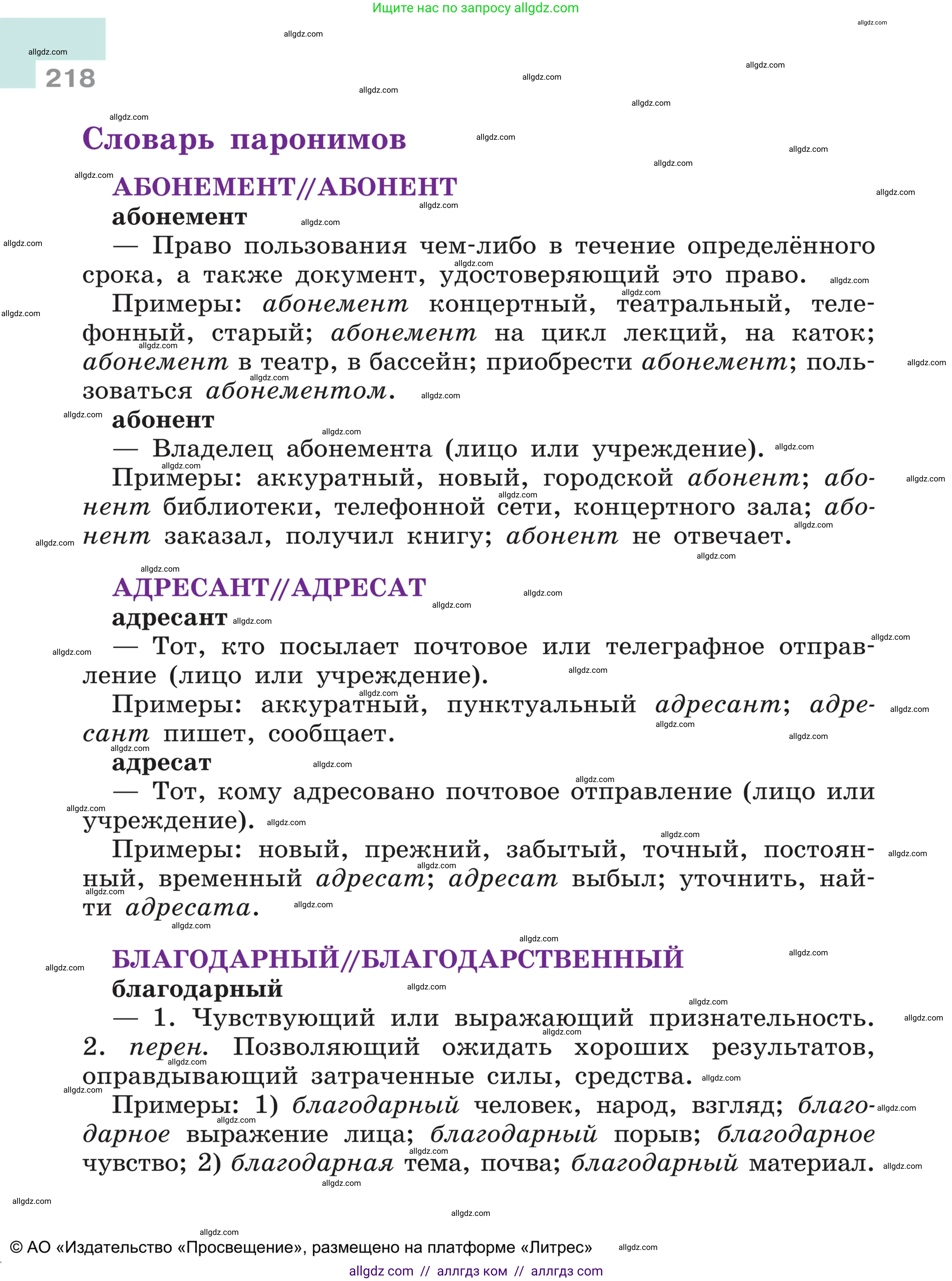 Русский язык, 5 класс Учебник, авторы: Ладыженская Таиса Алексеевна, Баранов Михаил Трофимович, Тростенцова Лидия Александровна, Ладыженская Наталия Вениаминовна, Дейкина Алевтина Дмитриевна, Григорян Лариса Трофимовна, Кулибаба Иван Иванович, Антонова Любовь Геннадиевна, издательство Просвещение, Москва, 2023, салатового цвета, страница 218