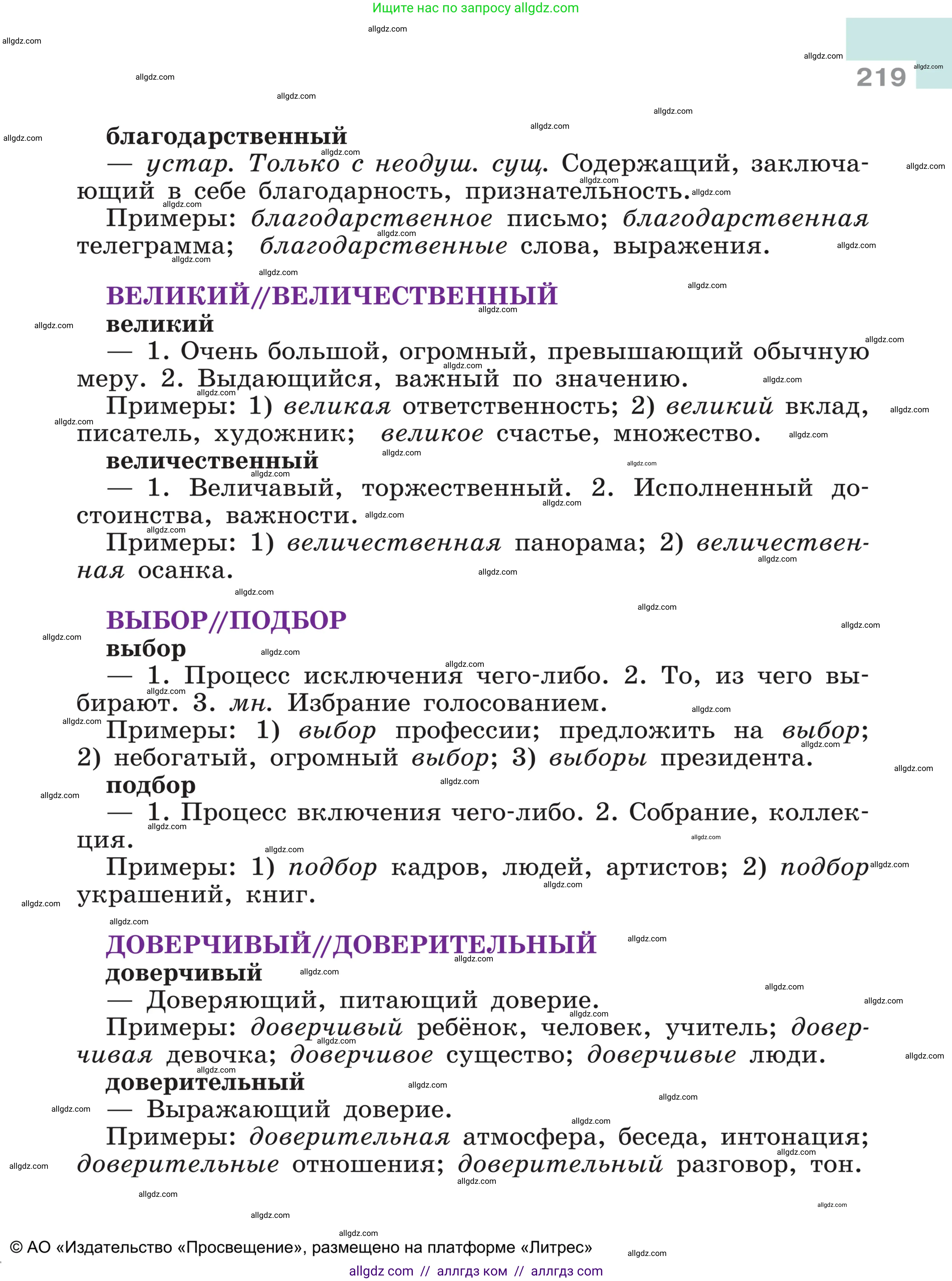 Русский язык, 5 класс Учебник, авторы: Ладыженская Таиса Алексеевна, Баранов Михаил Трофимович, Тростенцова Лидия Александровна, Ладыженская Наталия Вениаминовна, Дейкина Алевтина Дмитриевна, Григорян Лариса Трофимовна, Кулибаба Иван Иванович, Антонова Любовь Геннадиевна, издательство Просвещение, Москва, 2023, салатового цвета, страница 219