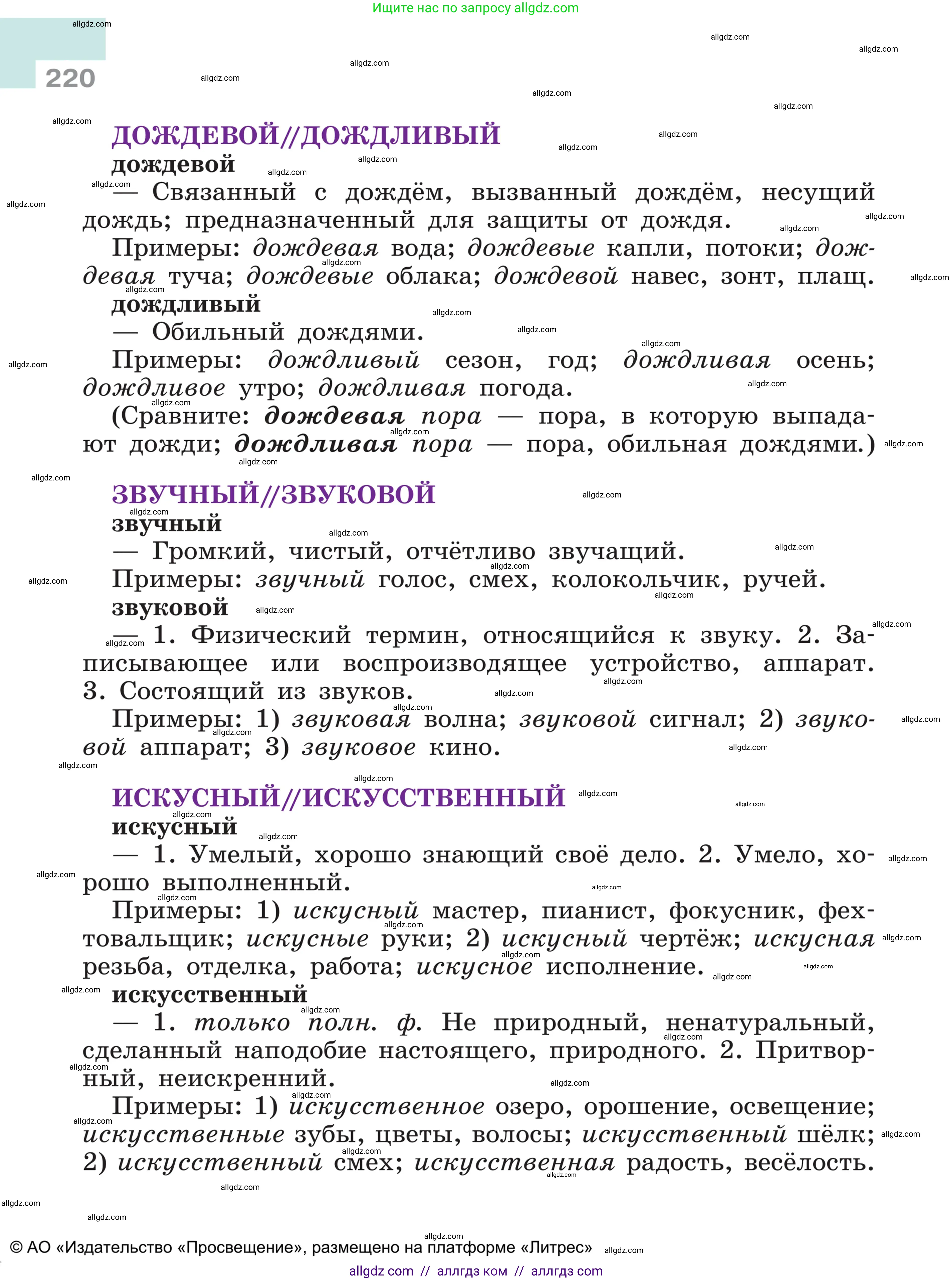 Русский язык, 5 класс Учебник, авторы: Ладыженская Таиса Алексеевна, Баранов Михаил Трофимович, Тростенцова Лидия Александровна, Ладыженская Наталия Вениаминовна, Дейкина Алевтина Дмитриевна, Григорян Лариса Трофимовна, Кулибаба Иван Иванович, Антонова Любовь Геннадиевна, издательство Просвещение, Москва, 2023, салатового цвета, страница 220