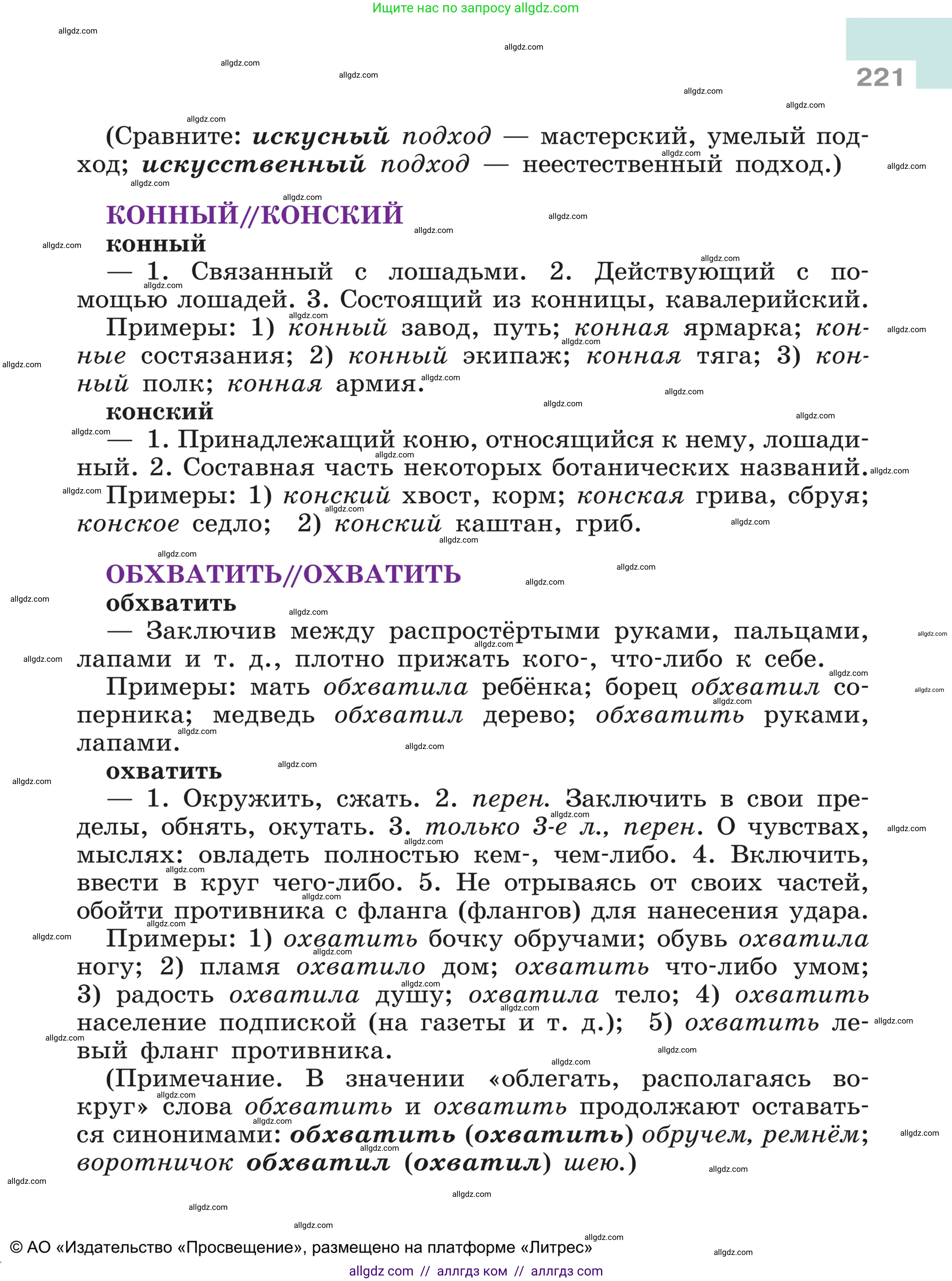 Русский язык, 5 класс Учебник, авторы: Ладыженская Таиса Алексеевна, Баранов Михаил Трофимович, Тростенцова Лидия Александровна, Ладыженская Наталия Вениаминовна, Дейкина Алевтина Дмитриевна, Григорян Лариса Трофимовна, Кулибаба Иван Иванович, Антонова Любовь Геннадиевна, издательство Просвещение, Москва, 2023, салатового цвета, страница 221