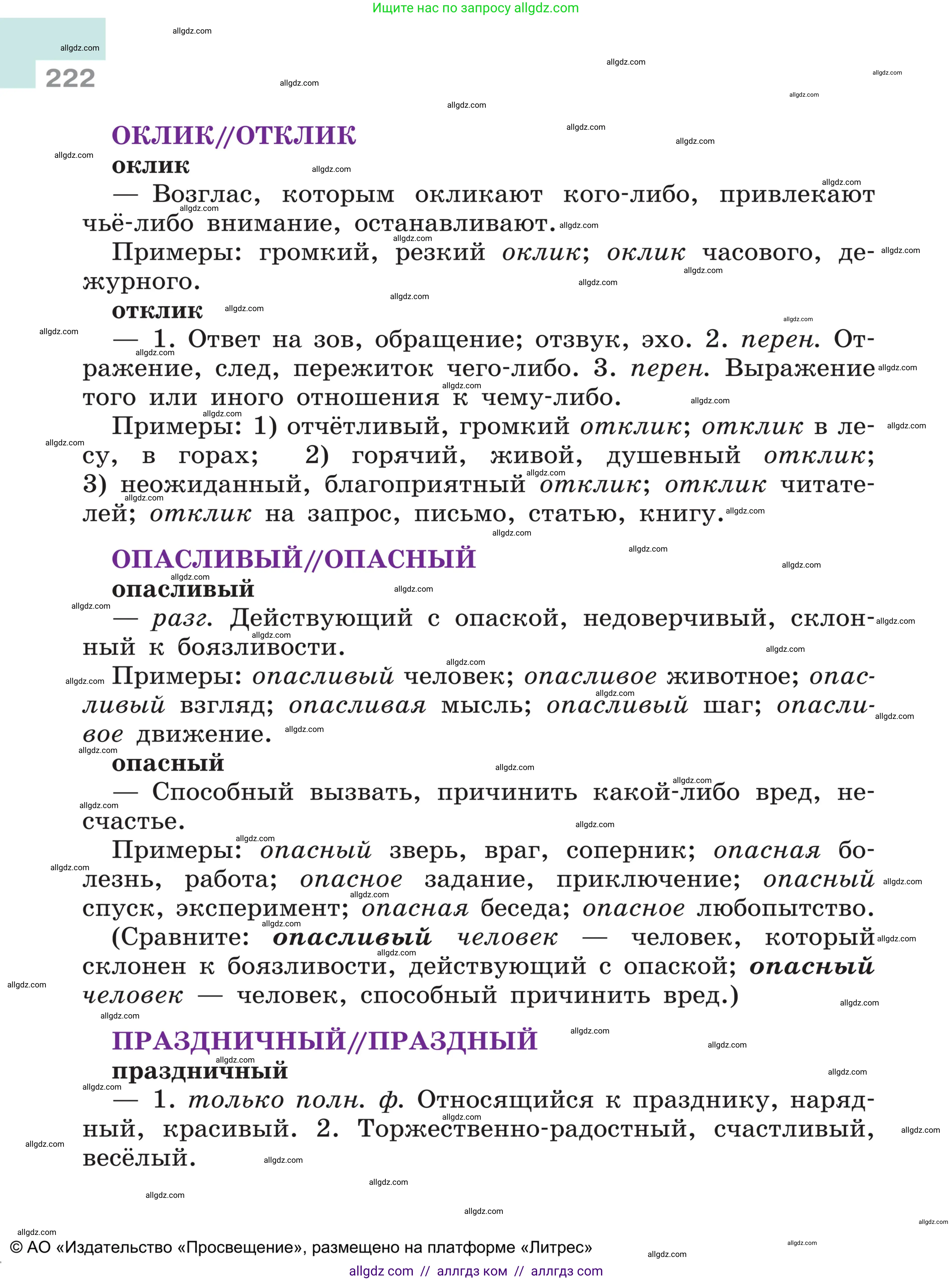 Русский язык, 5 класс Учебник, авторы: Ладыженская Таиса Алексеевна, Баранов Михаил Трофимович, Тростенцова Лидия Александровна, Ладыженская Наталия Вениаминовна, Дейкина Алевтина Дмитриевна, Григорян Лариса Трофимовна, Кулибаба Иван Иванович, Антонова Любовь Геннадиевна, издательство Просвещение, Москва, 2023, салатового цвета, страница 222