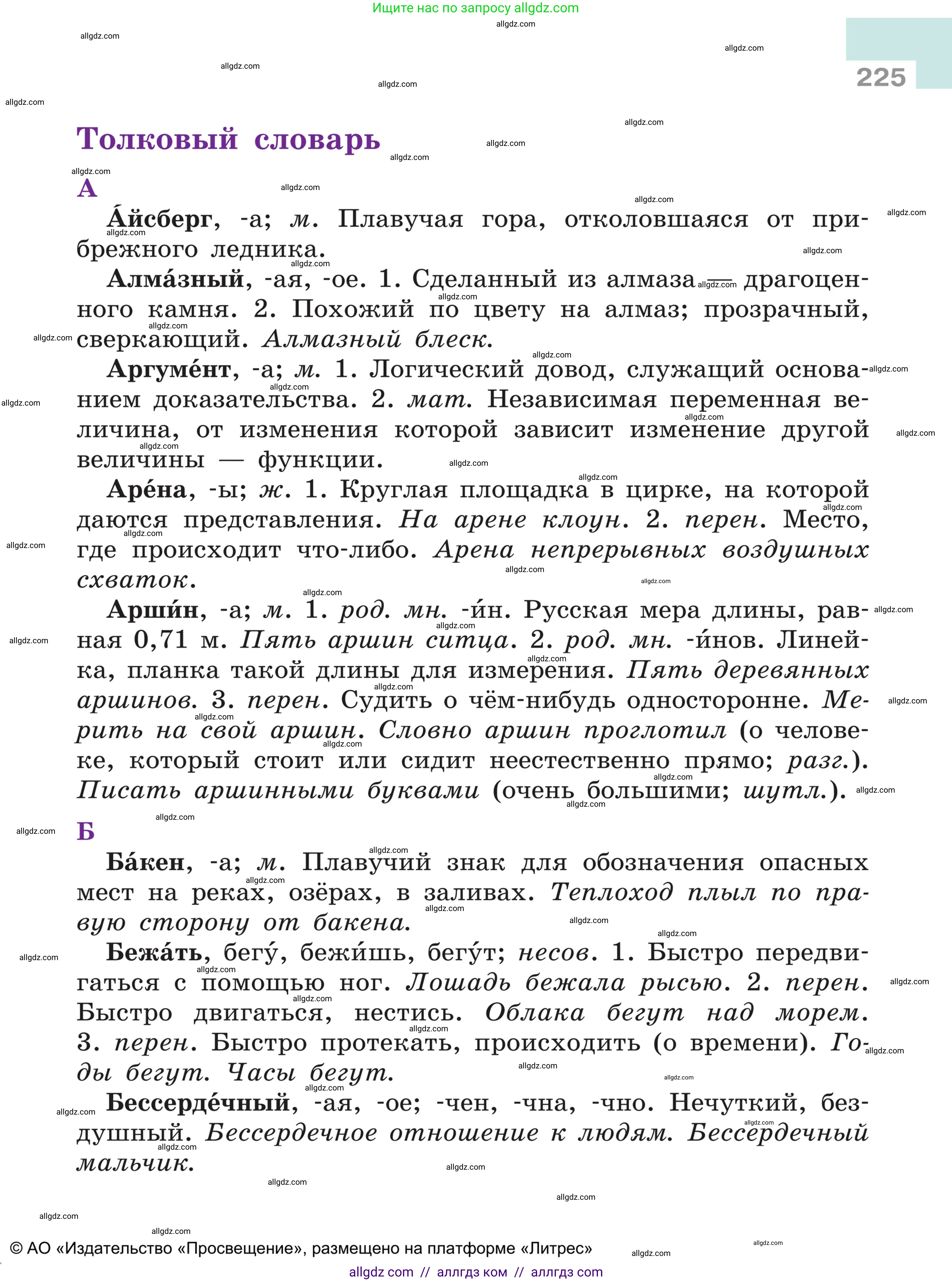 Русский язык, 5 класс Учебник, авторы: Ладыженская Таиса Алексеевна, Баранов Михаил Трофимович, Тростенцова Лидия Александровна, Ладыженская Наталия Вениаминовна, Дейкина Алевтина Дмитриевна, Григорян Лариса Трофимовна, Кулибаба Иван Иванович, Антонова Любовь Геннадиевна, издательство Просвещение, Москва, 2023, салатового цвета, страница 225