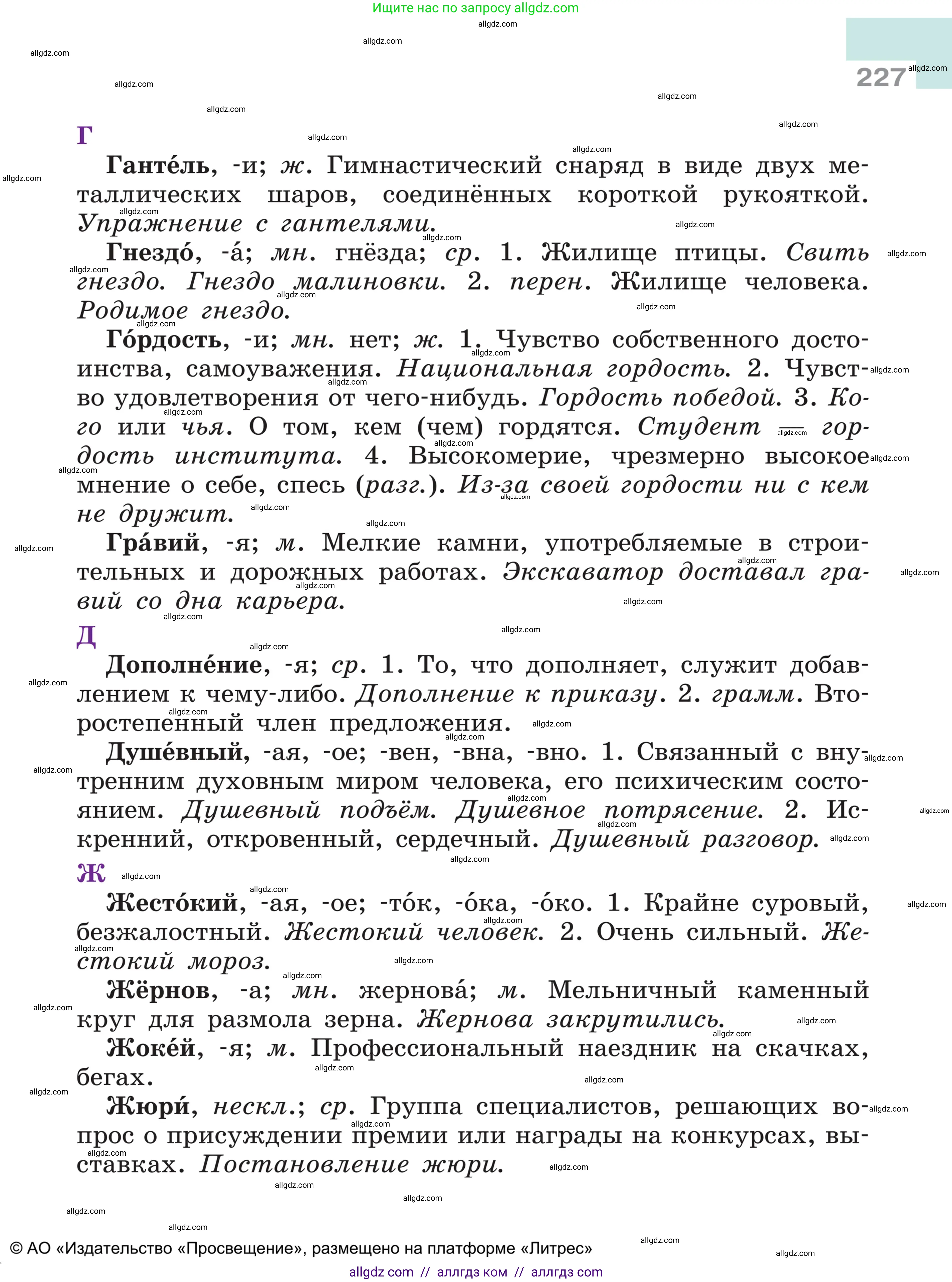 Русский язык, 5 класс Учебник, авторы: Ладыженская Таиса Алексеевна, Баранов Михаил Трофимович, Тростенцова Лидия Александровна, Ладыженская Наталия Вениаминовна, Дейкина Алевтина Дмитриевна, Григорян Лариса Трофимовна, Кулибаба Иван Иванович, Антонова Любовь Геннадиевна, издательство Просвещение, Москва, 2023, салатового цвета, страница 227