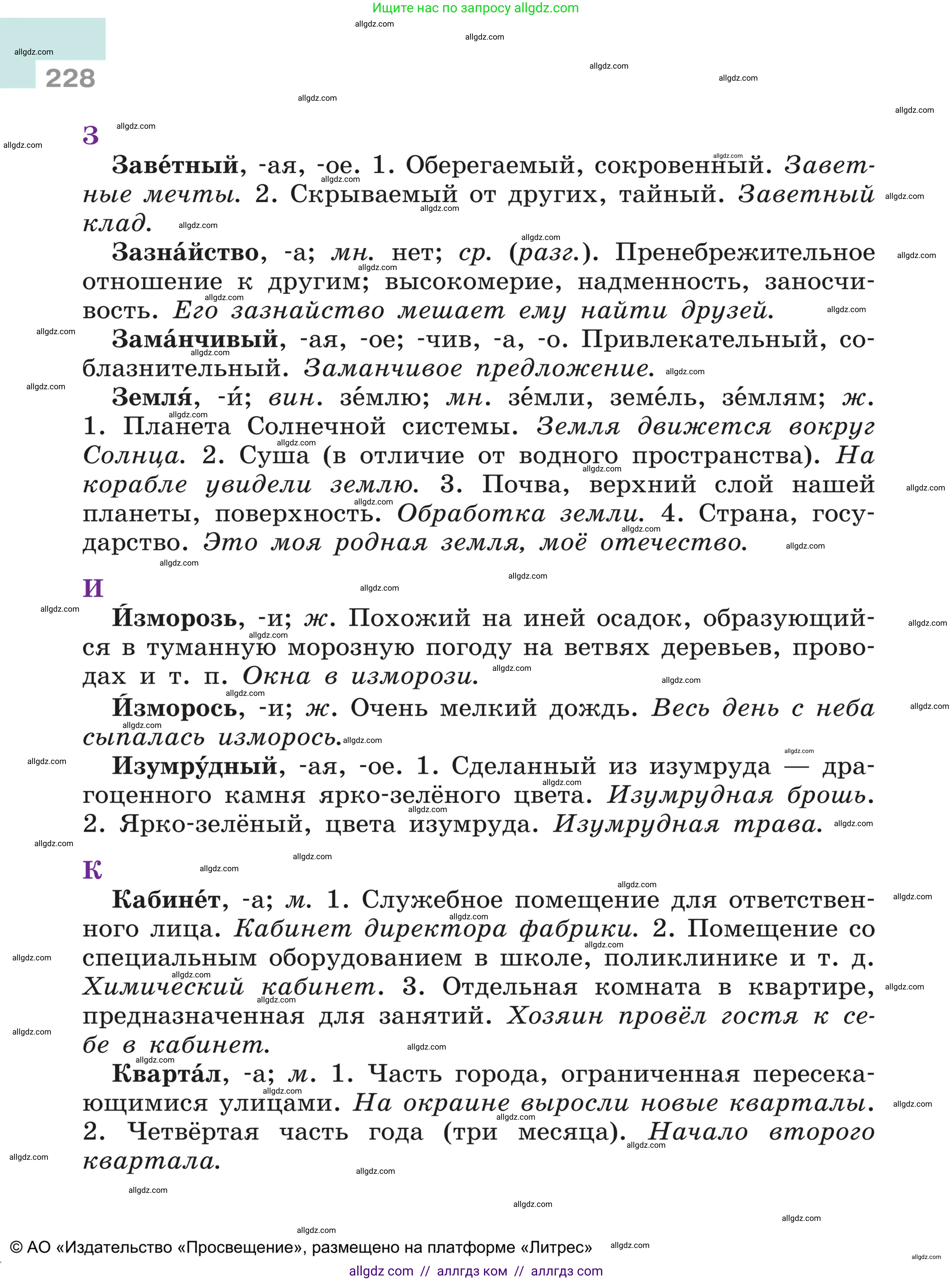 Русский язык, 5 класс Учебник, авторы: Ладыженская Таиса Алексеевна, Баранов Михаил Трофимович, Тростенцова Лидия Александровна, Ладыженская Наталия Вениаминовна, Дейкина Алевтина Дмитриевна, Григорян Лариса Трофимовна, Кулибаба Иван Иванович, Антонова Любовь Геннадиевна, издательство Просвещение, Москва, 2023, салатового цвета, страница 228